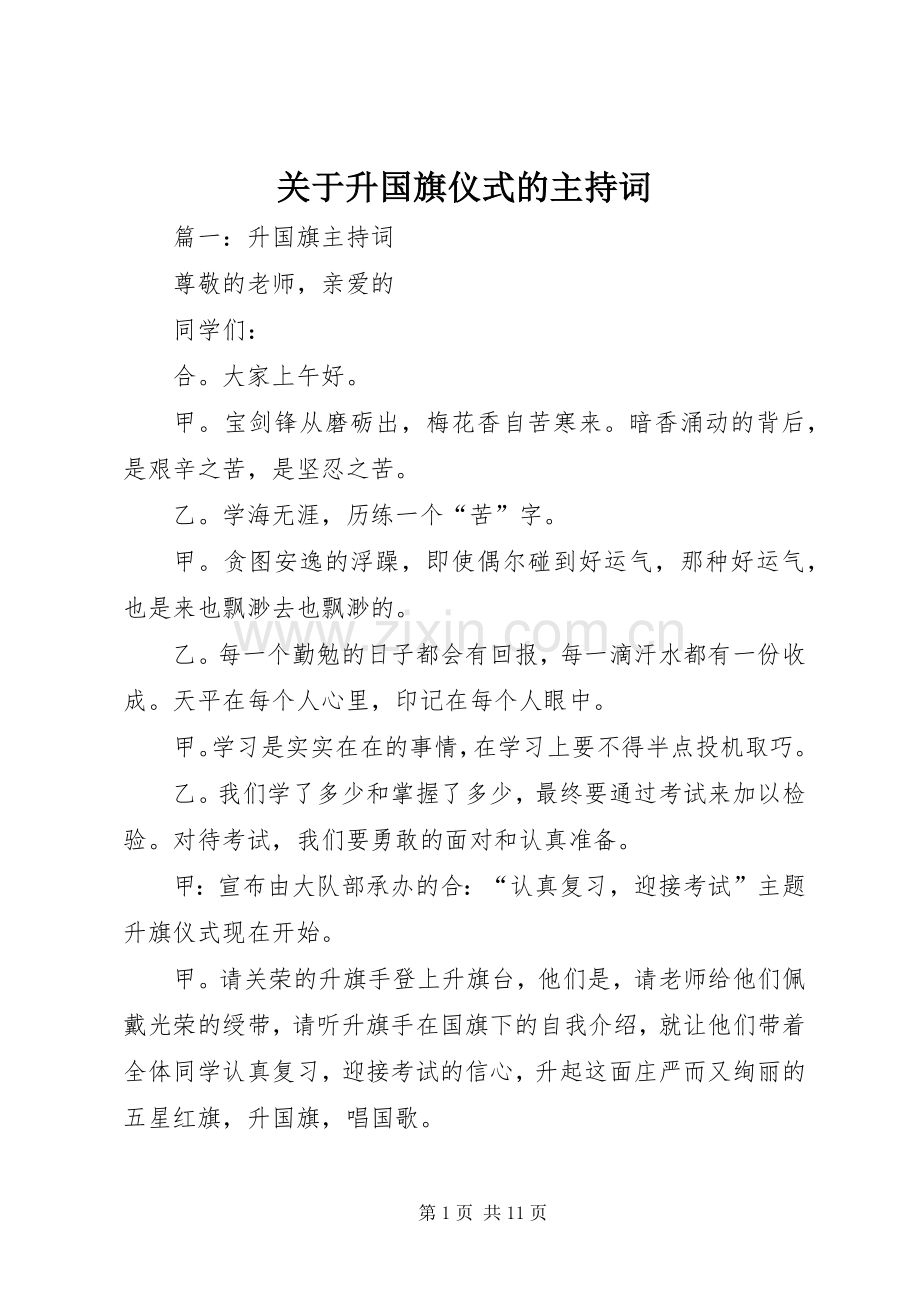 关于升国旗仪式的主持词.docx_第1页