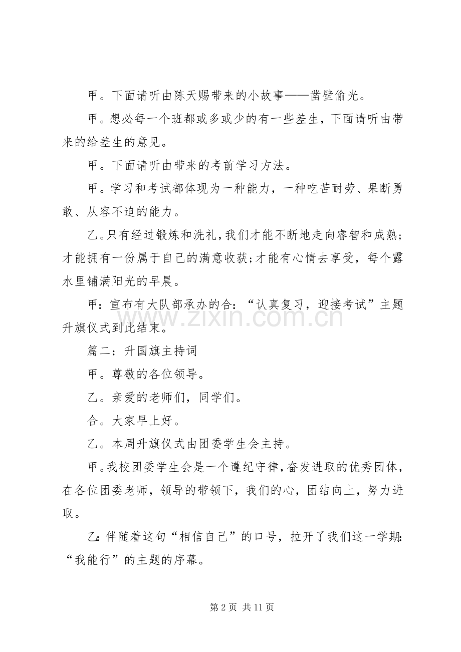 关于升国旗仪式的主持词.docx_第2页