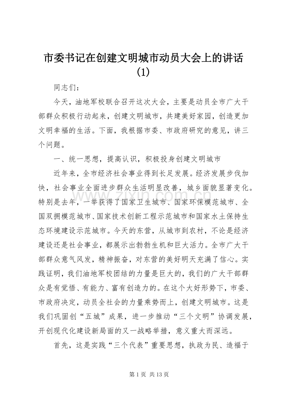 市委书记在创建文明城市动员大会上的讲话(1).docx_第1页