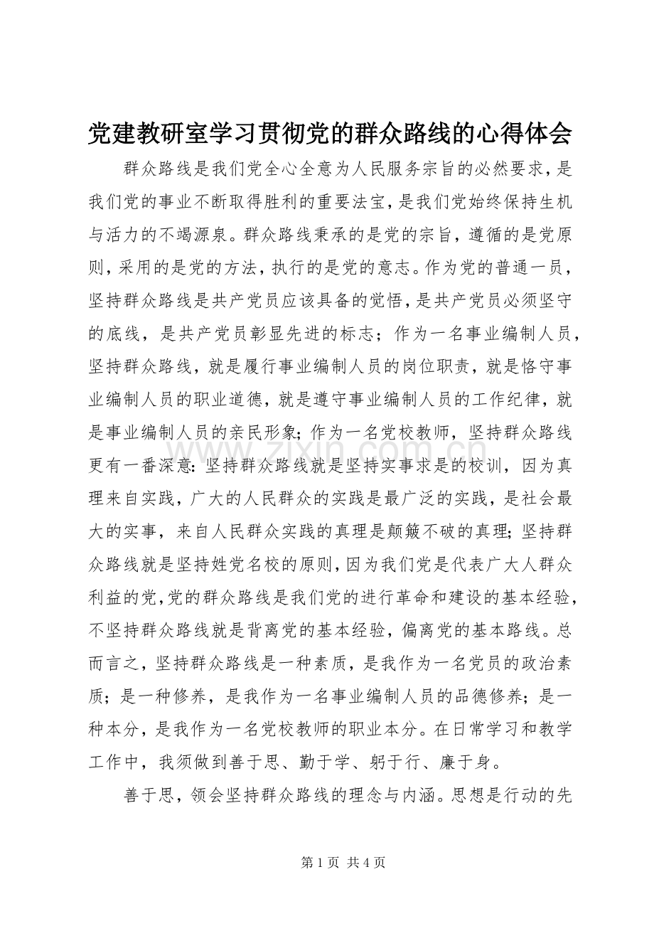 党建教研室学习贯彻党的群众路线的心得体会.docx_第1页