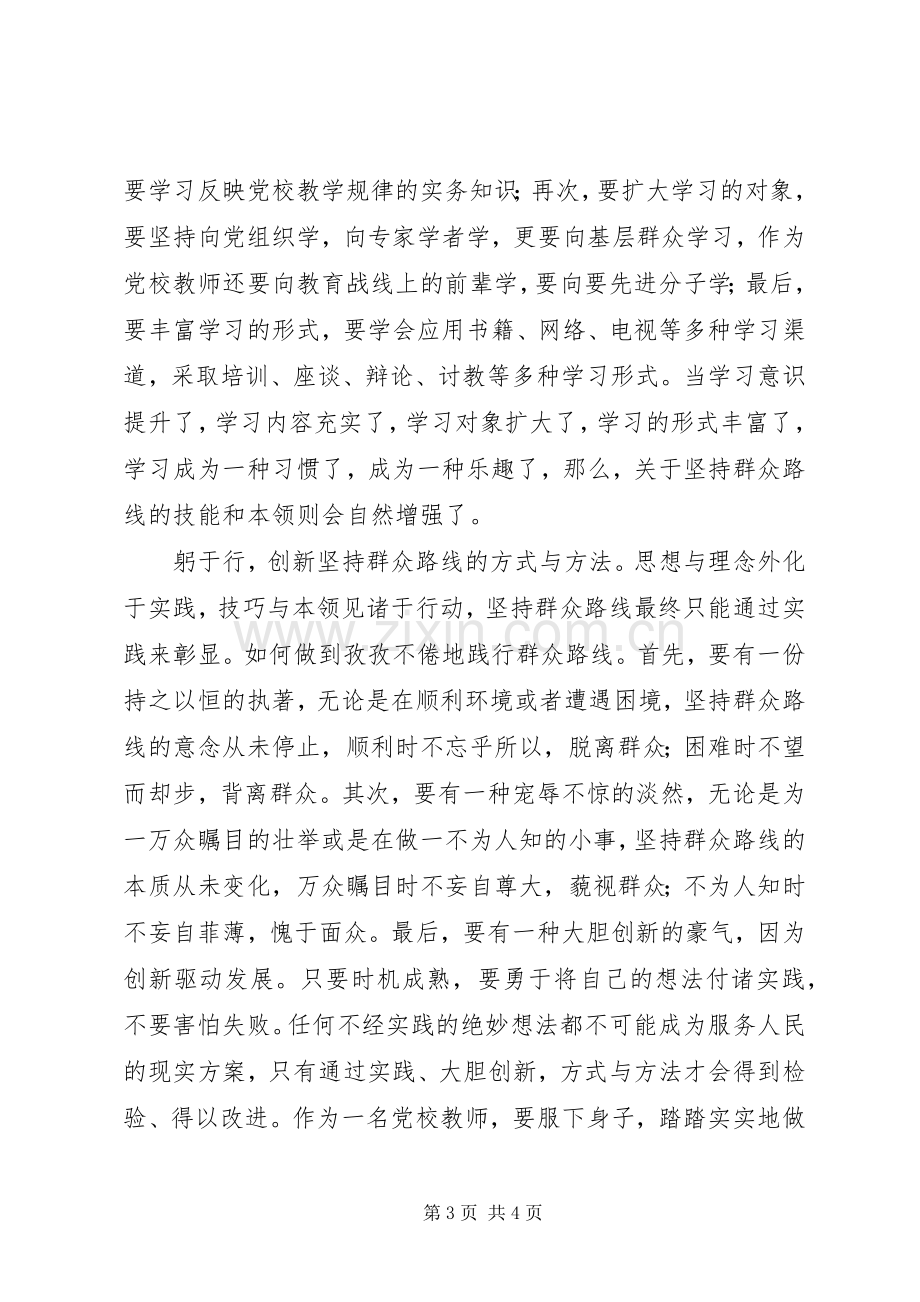 党建教研室学习贯彻党的群众路线的心得体会.docx_第3页