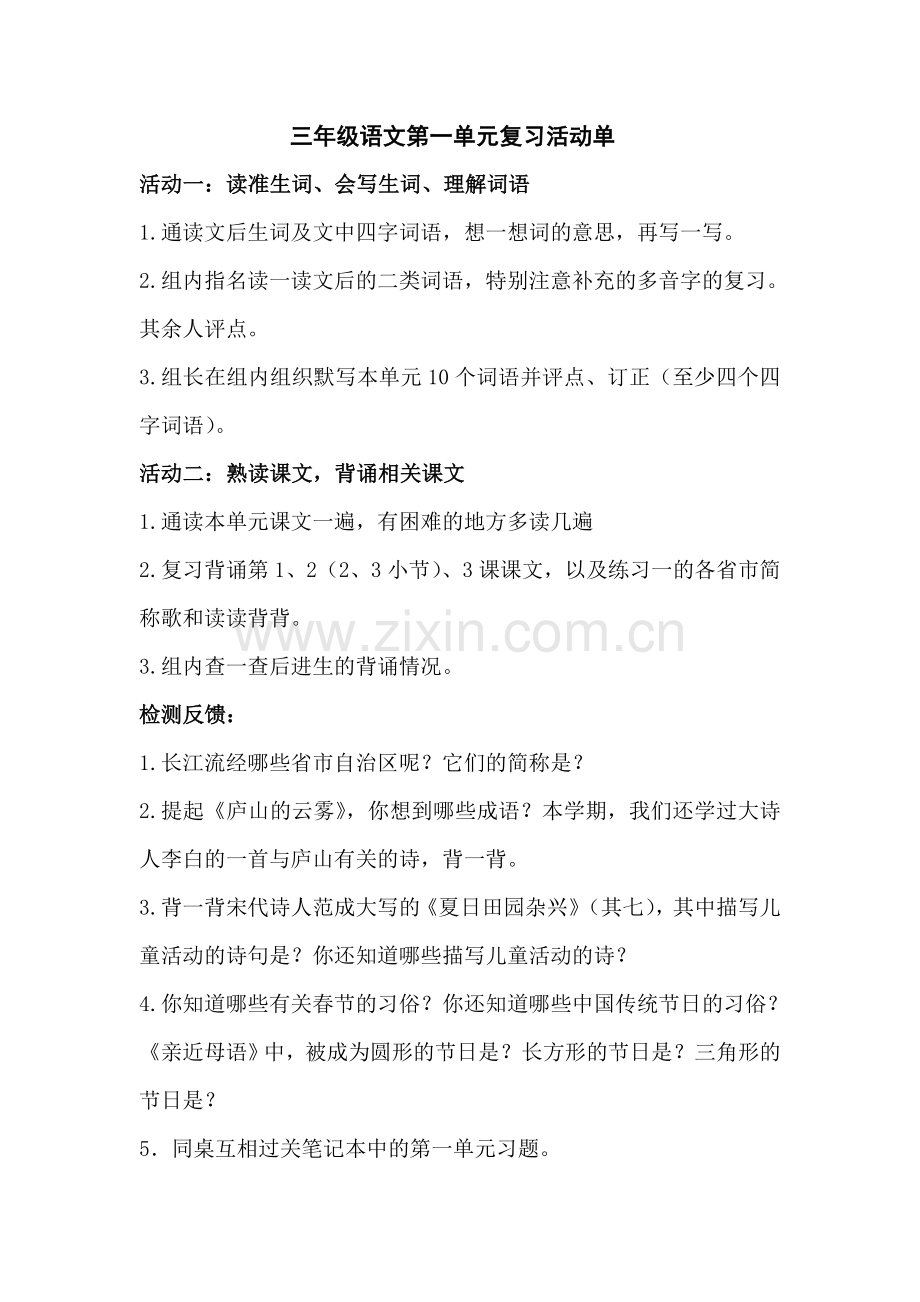 三年级语文第一单元复习活动单.doc_第1页