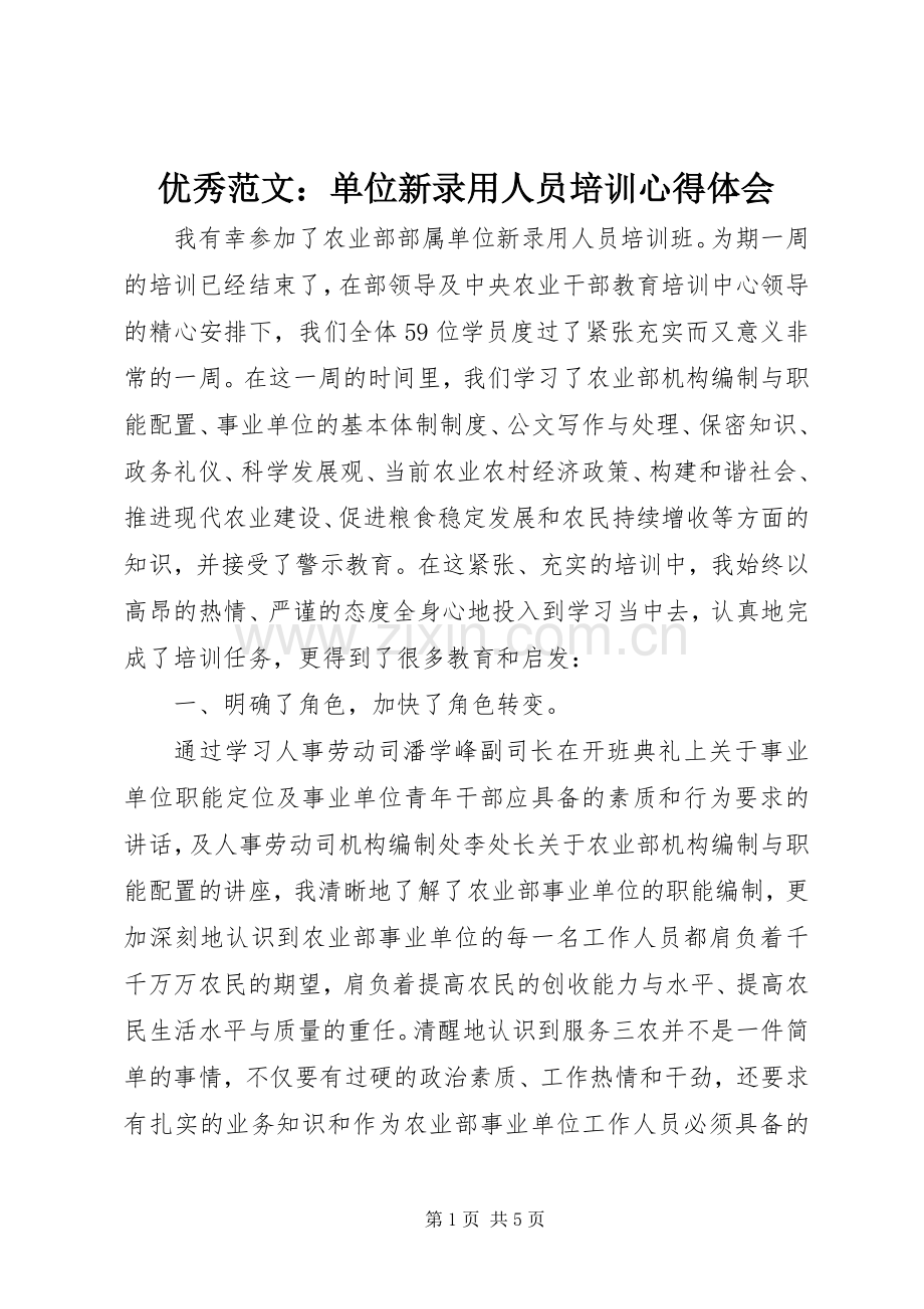 优秀范文：单位新录用人员培训心得体会.docx_第1页