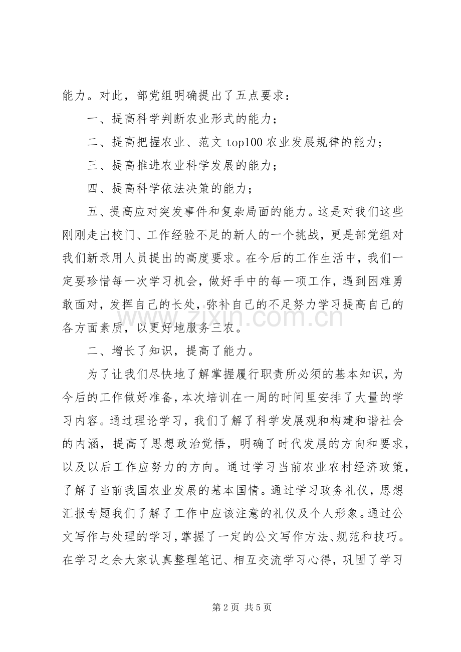 优秀范文：单位新录用人员培训心得体会.docx_第2页