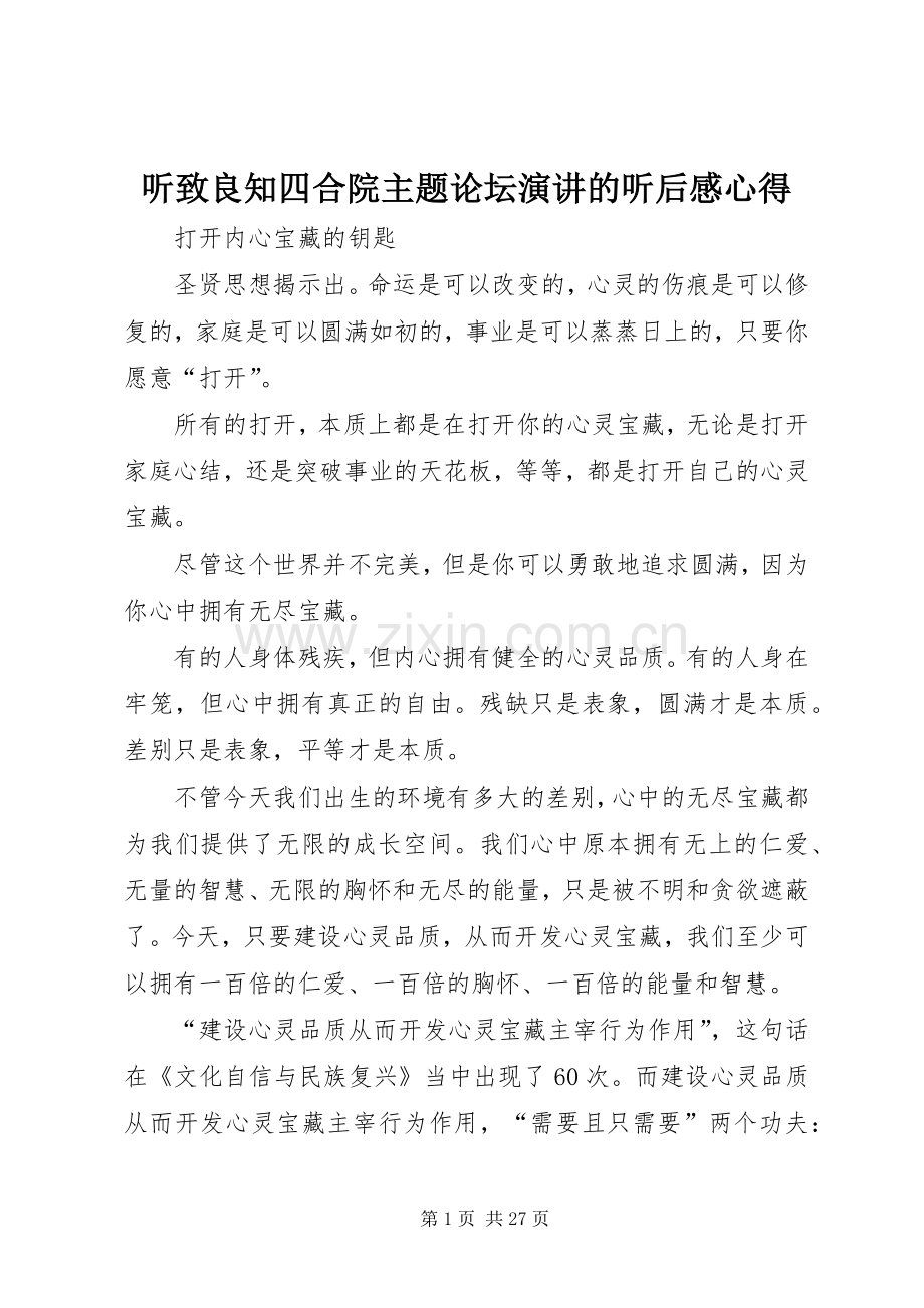 听致良知四合院主题论坛演讲的听后感心得.docx_第1页