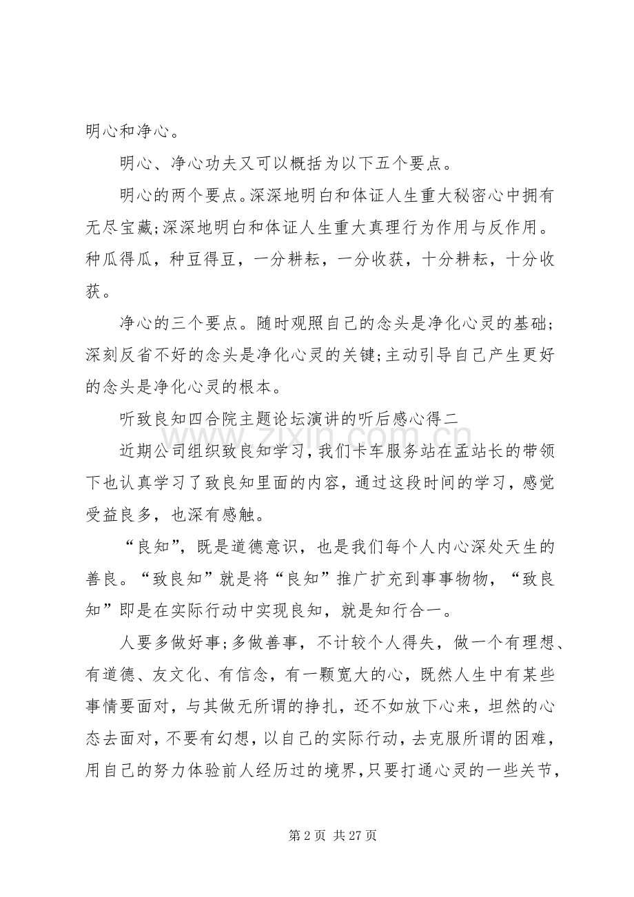 听致良知四合院主题论坛演讲的听后感心得.docx_第2页