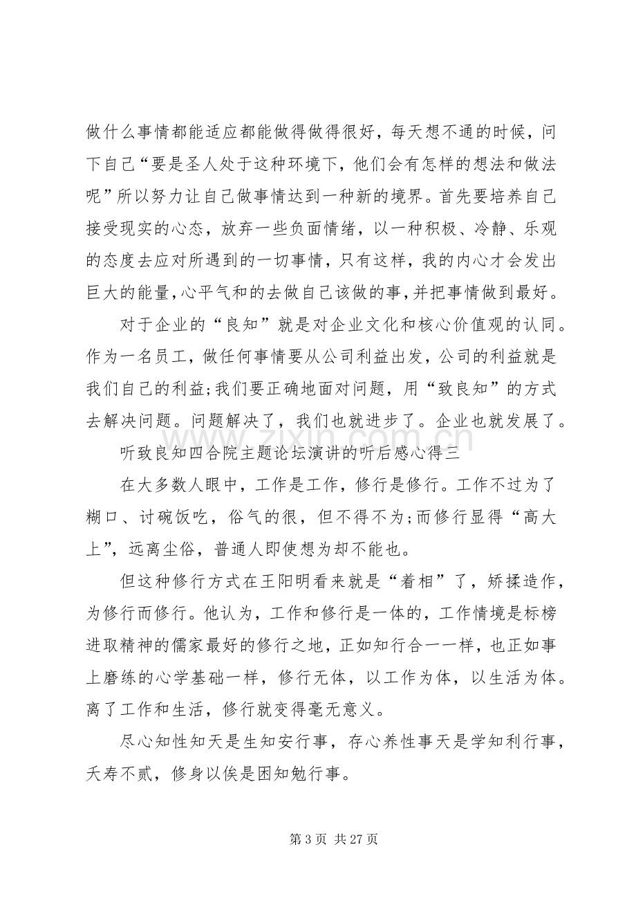 听致良知四合院主题论坛演讲的听后感心得.docx_第3页