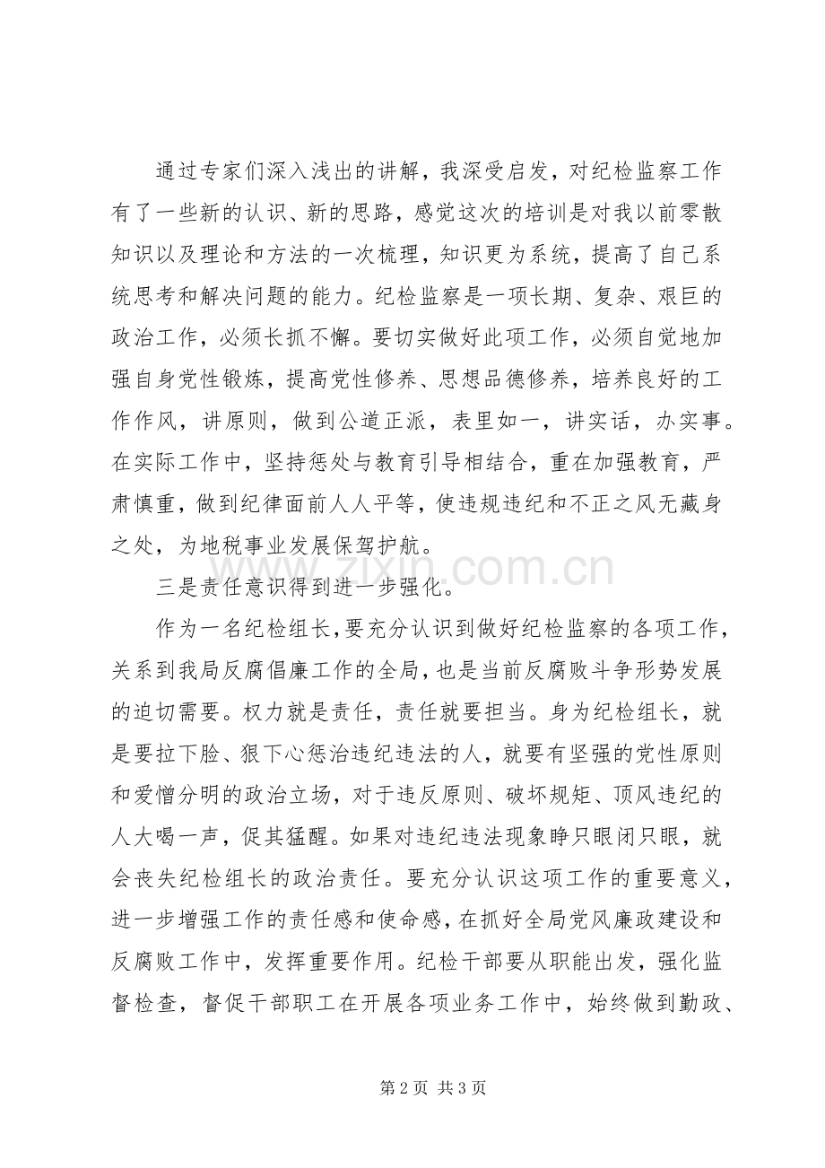 纪检监察干部工作培训心得体会.docx_第2页