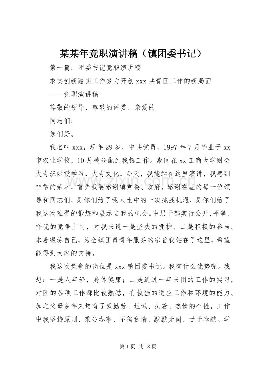 某某年竞职演讲稿（镇团委书记）.docx_第1页