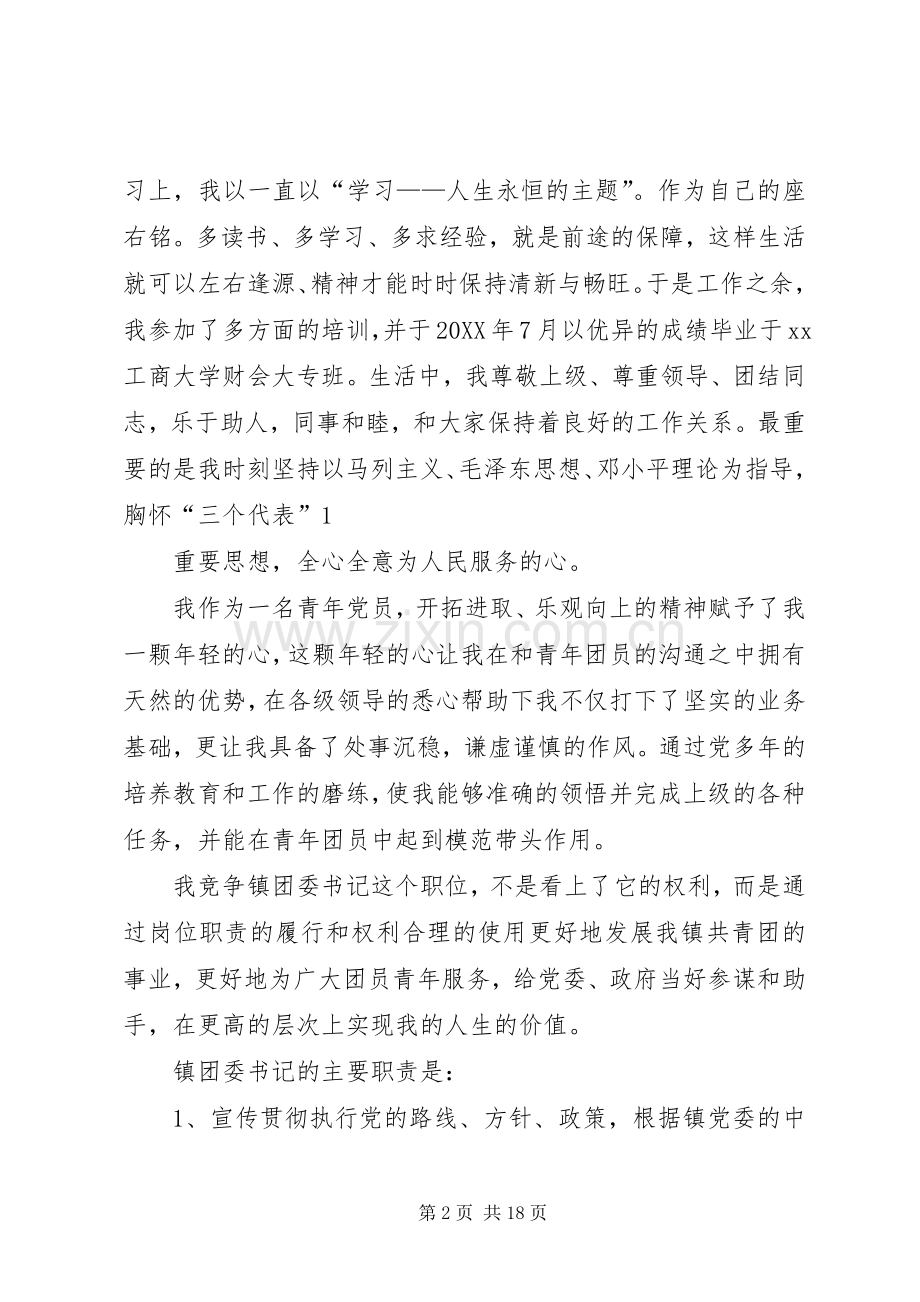 某某年竞职演讲稿（镇团委书记）.docx_第2页