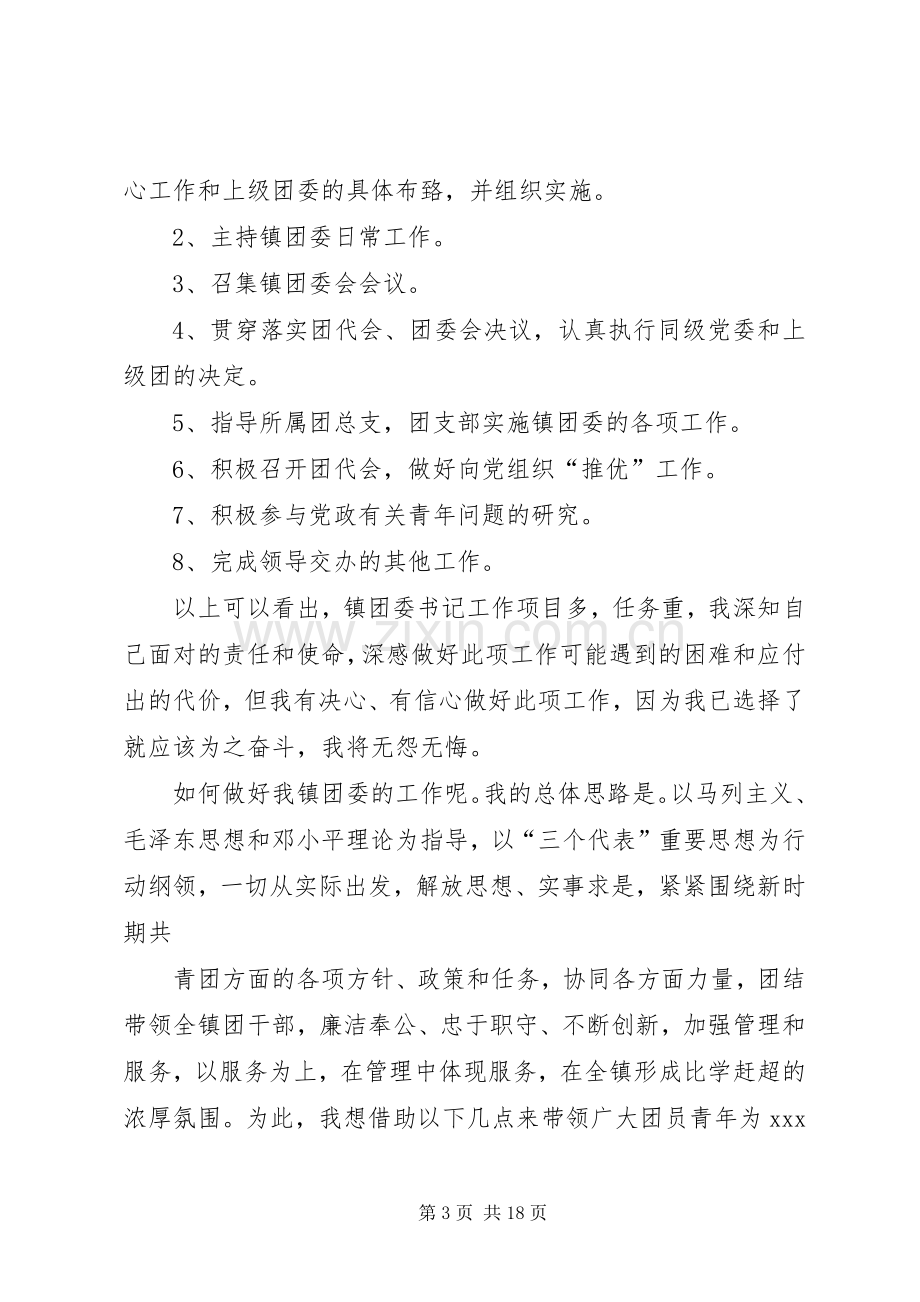 某某年竞职演讲稿（镇团委书记）.docx_第3页