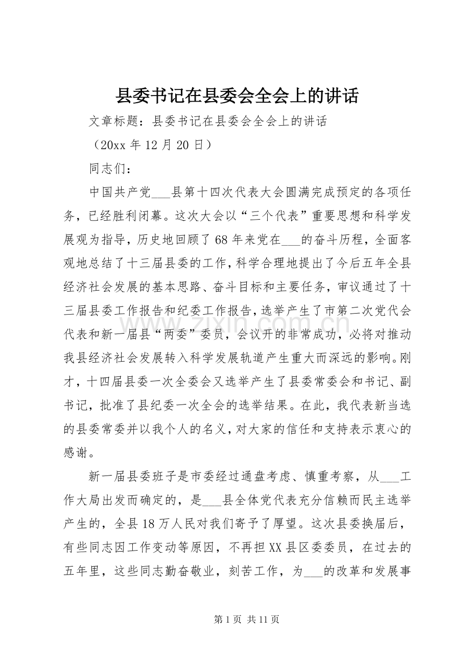 县委书记在县委会全会上的讲话.docx_第1页