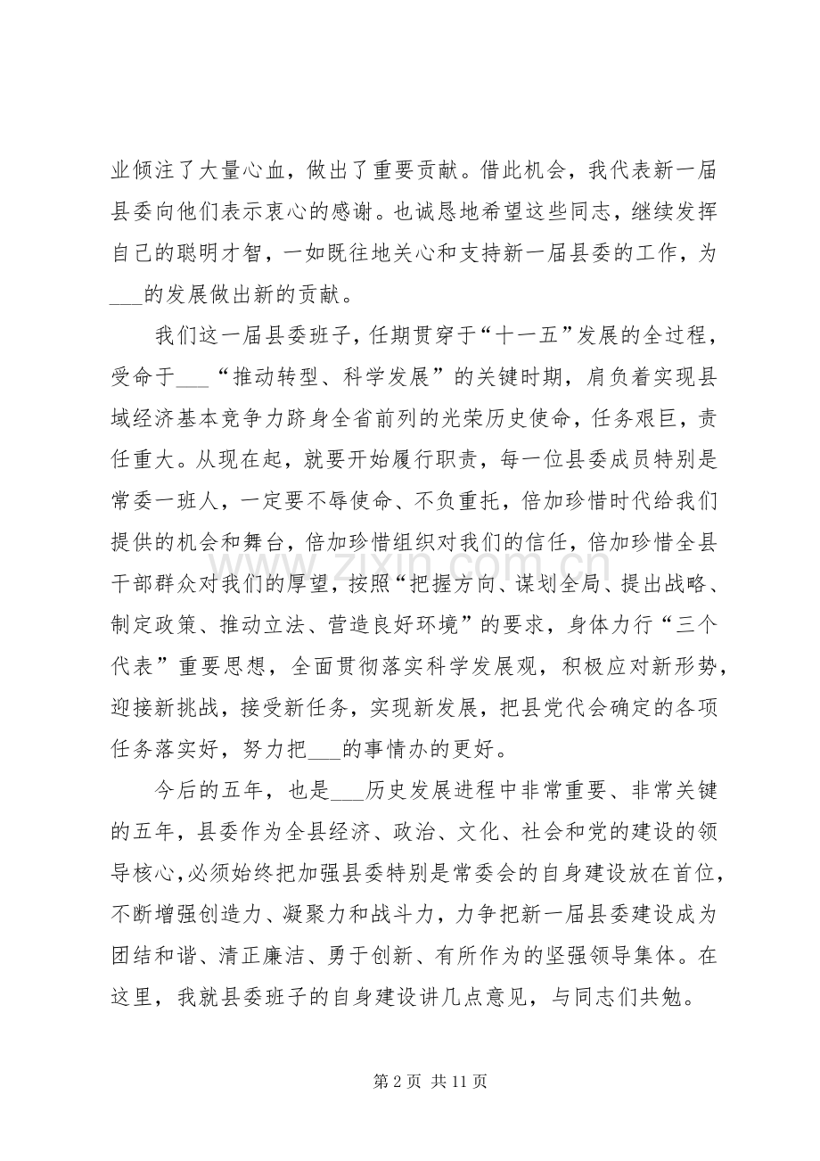 县委书记在县委会全会上的讲话.docx_第2页