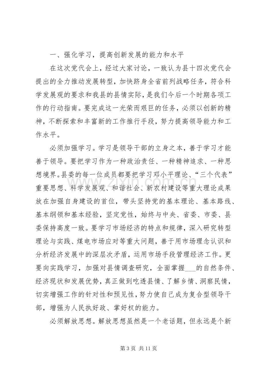 县委书记在县委会全会上的讲话.docx_第3页