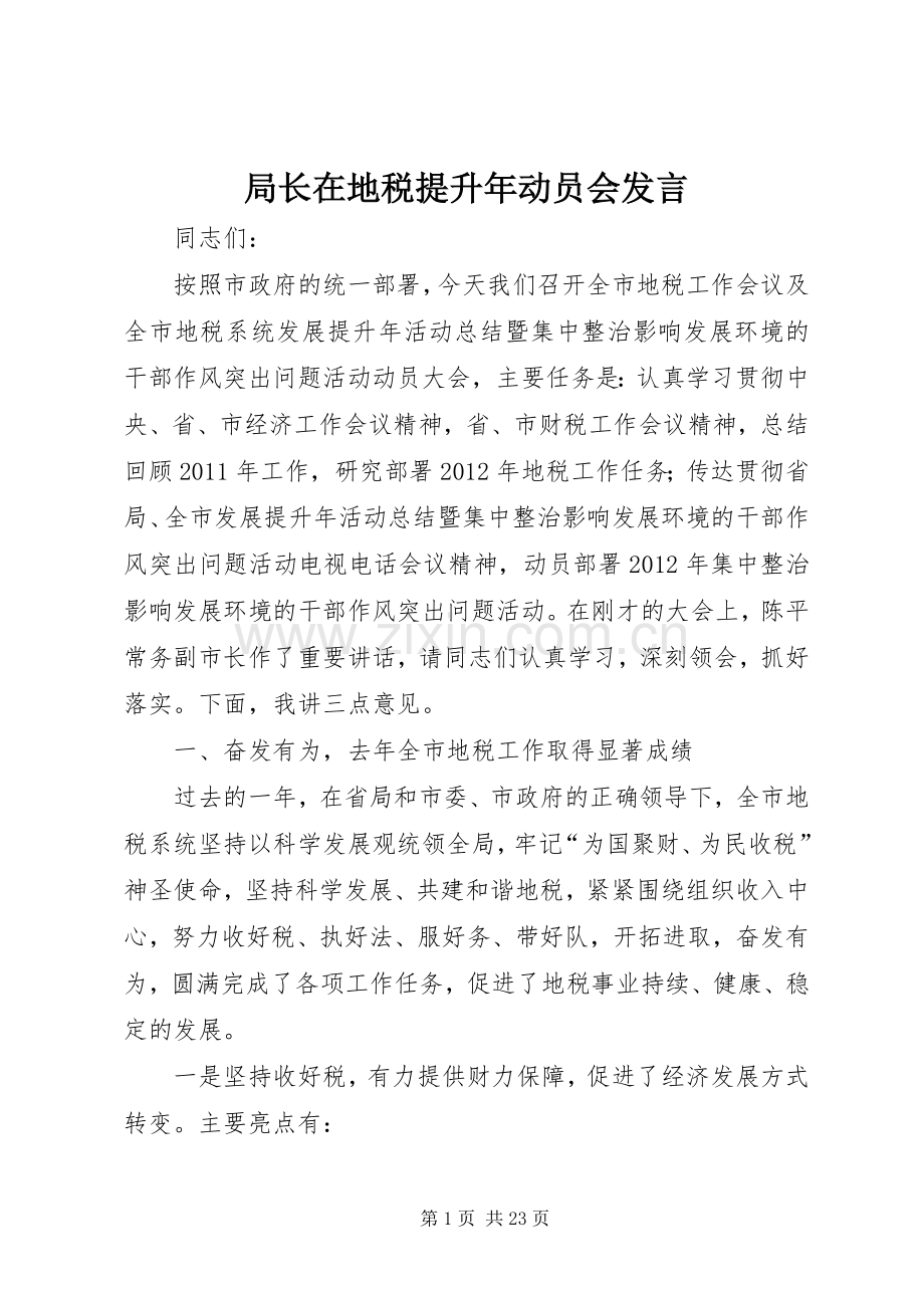 局长在地税提升年动员会发言.docx_第1页