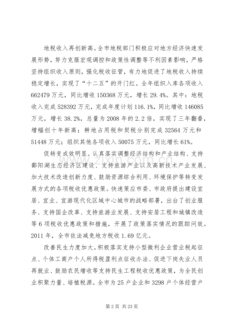 局长在地税提升年动员会发言.docx_第2页