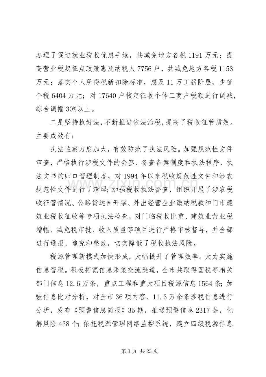 局长在地税提升年动员会发言.docx_第3页