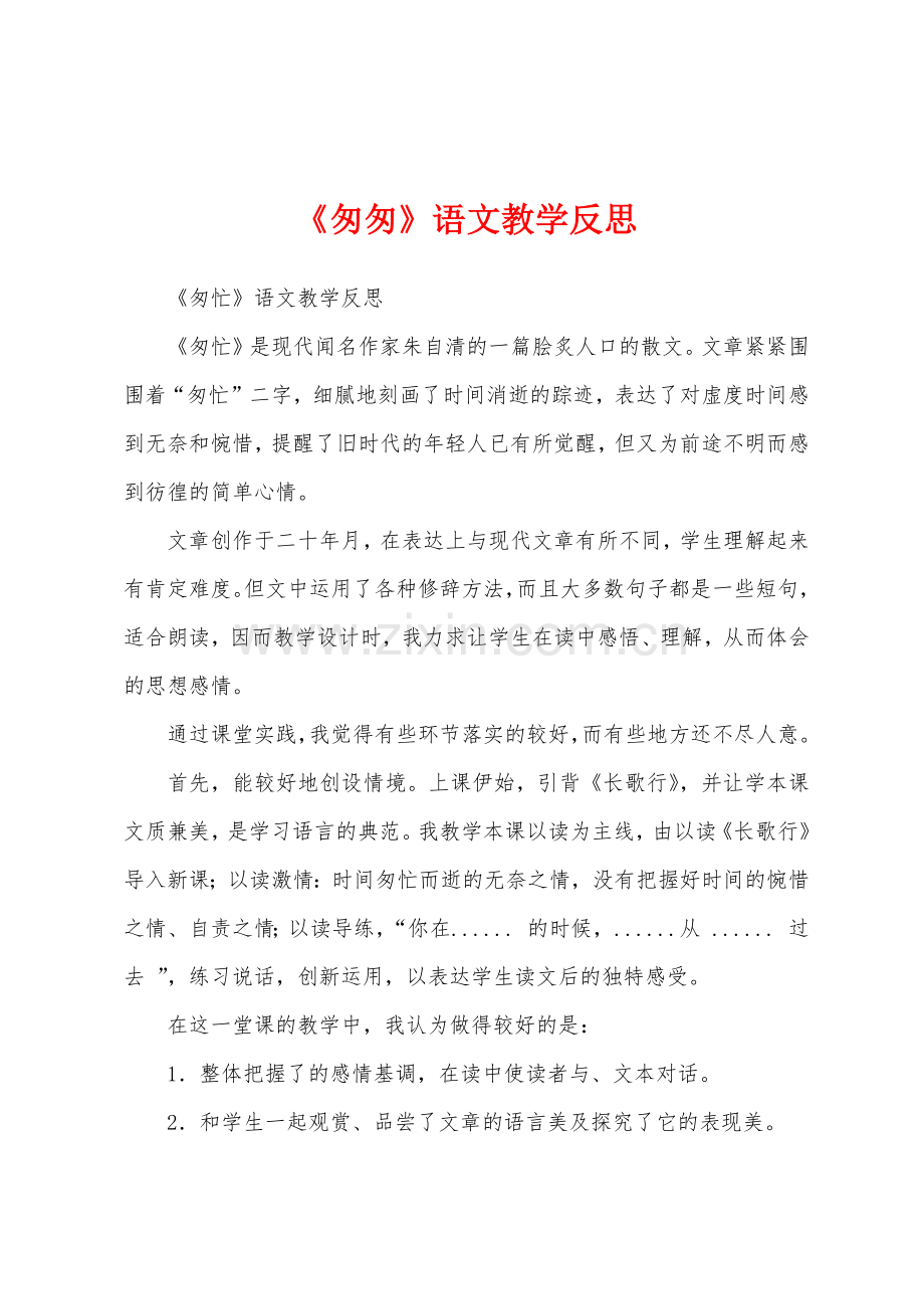 《匆匆》语文教学反思.docx_第1页