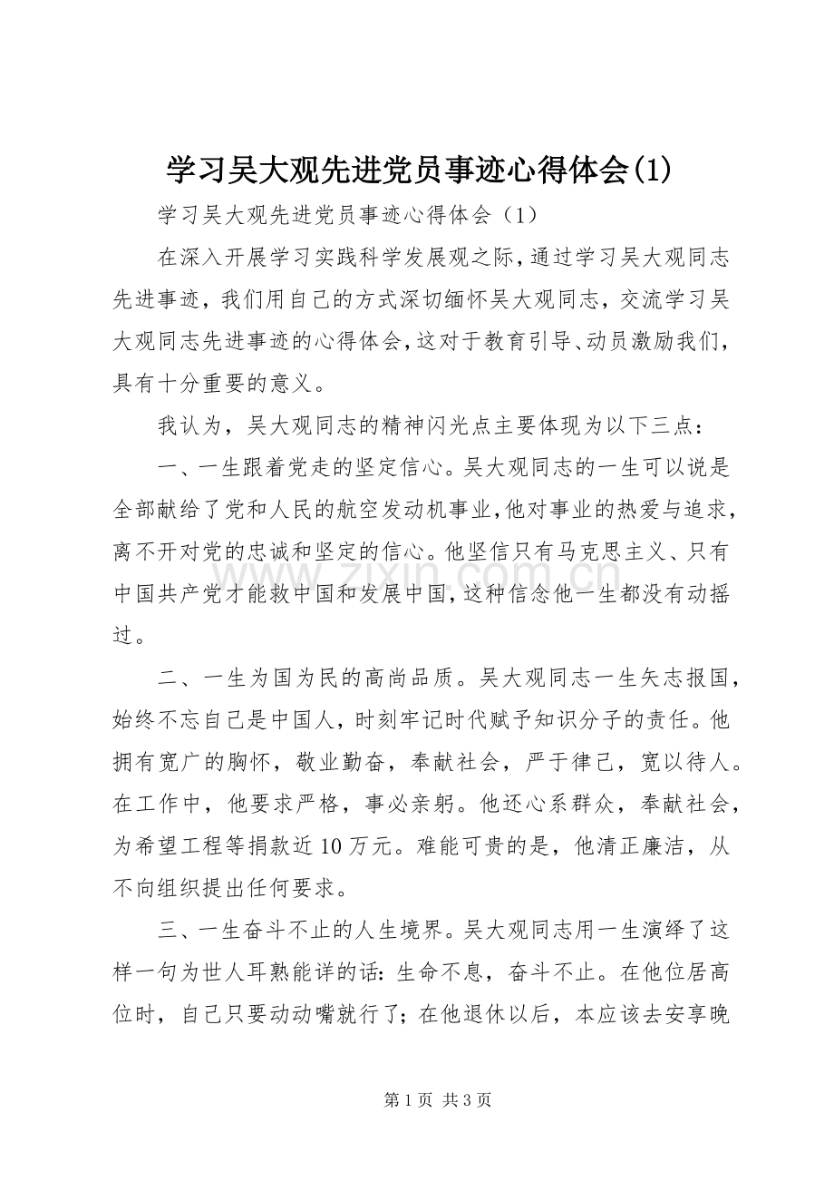 学习吴大观先进党员事迹心得体会(1).docx_第1页