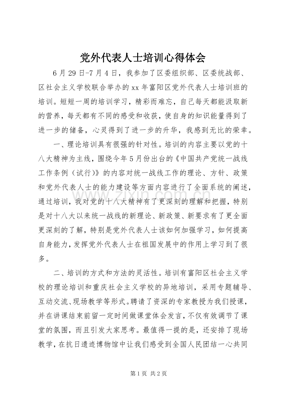 党外代表人士培训心得体会.docx_第1页