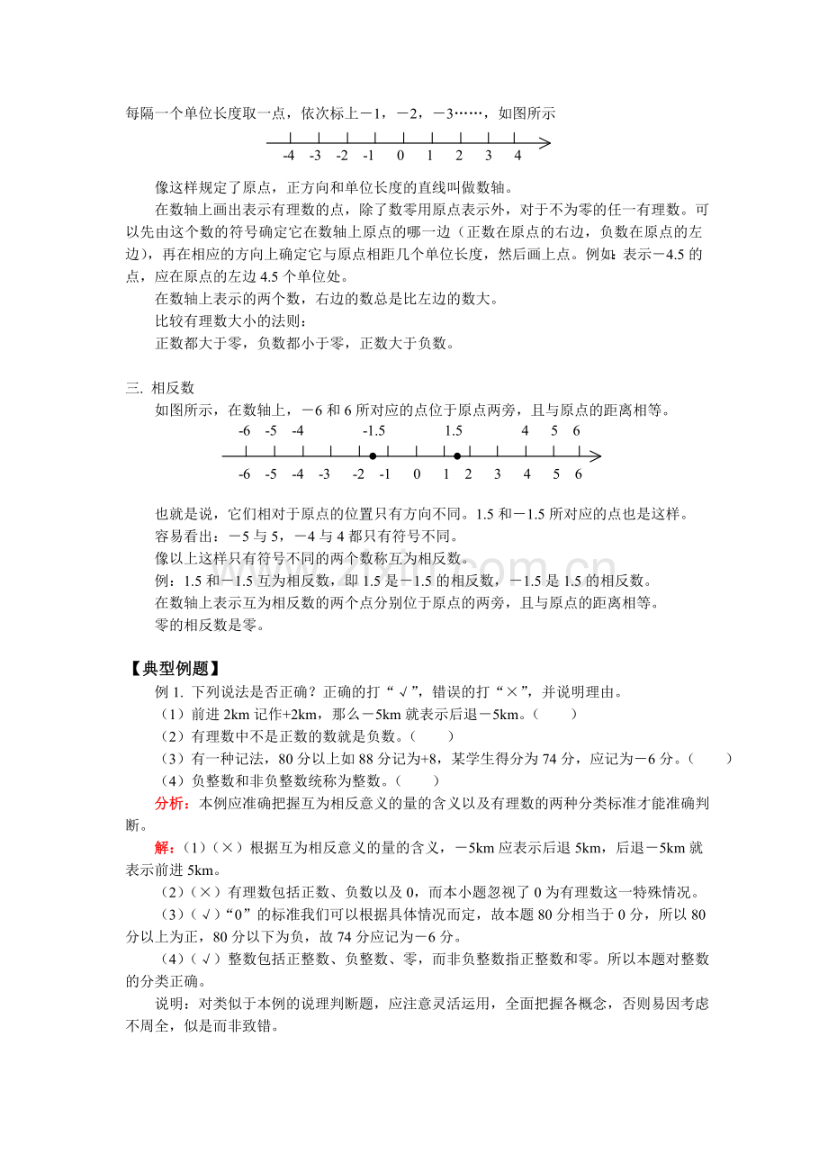 七年级数学正数和负数、数轴、相反数华东师大版知识精讲.doc_第2页