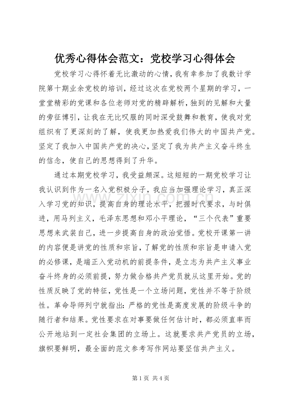 优秀心得体会范文：党校学习心得体会.docx_第1页