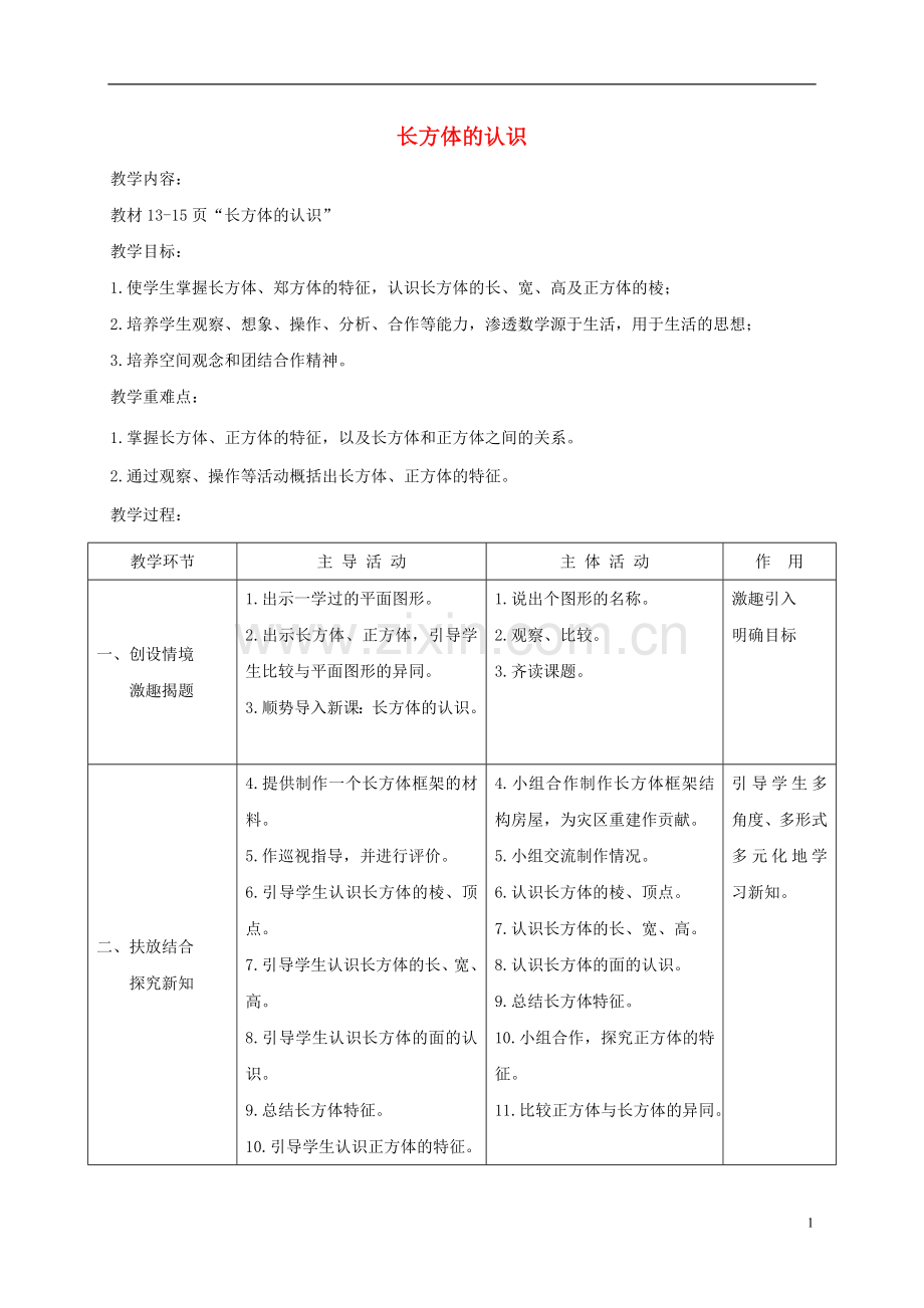 五年级数学下册-长方体和正方体的认识7教案-北师大版.doc_第1页