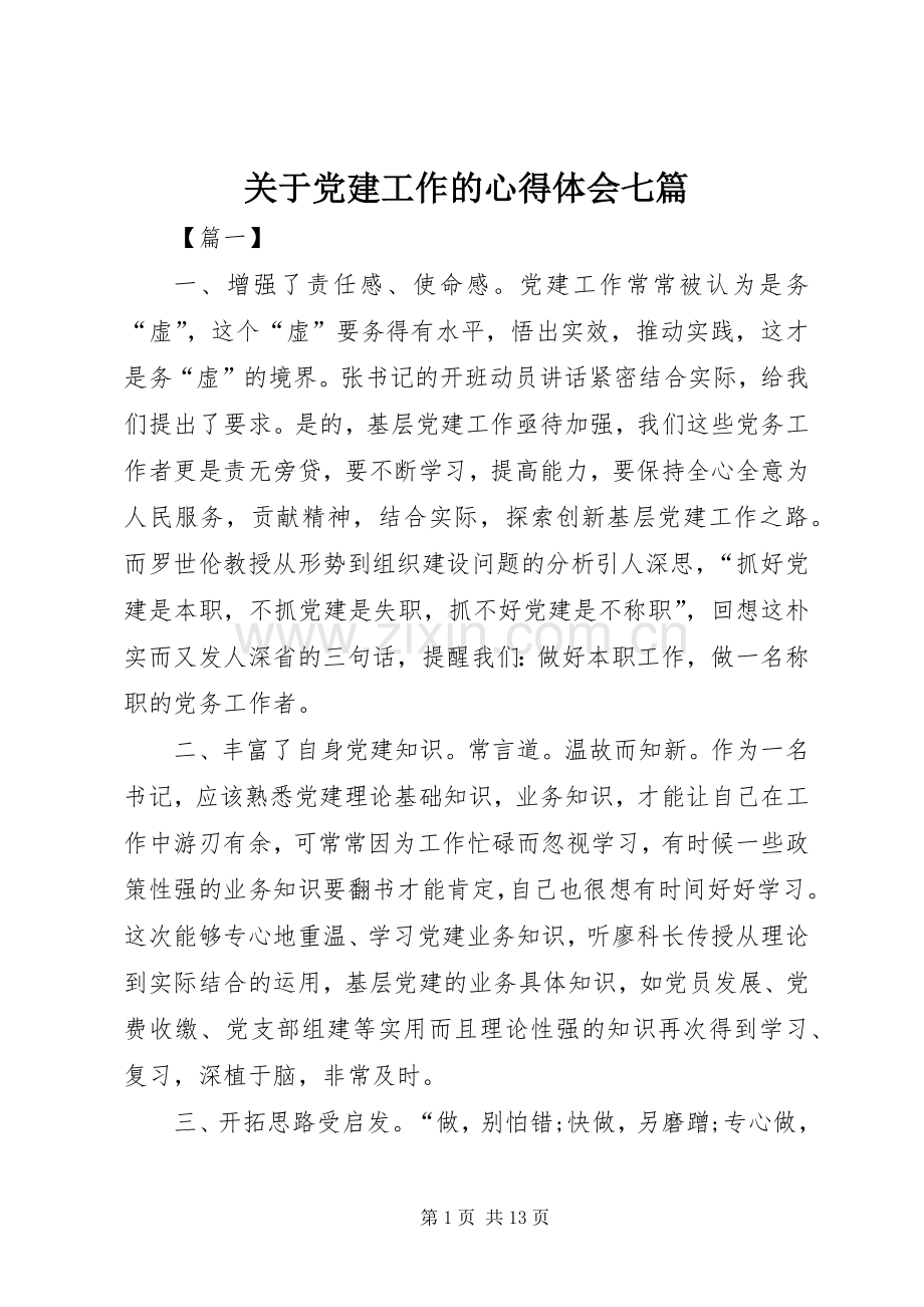 关于党建工作的心得体会七篇.docx_第1页