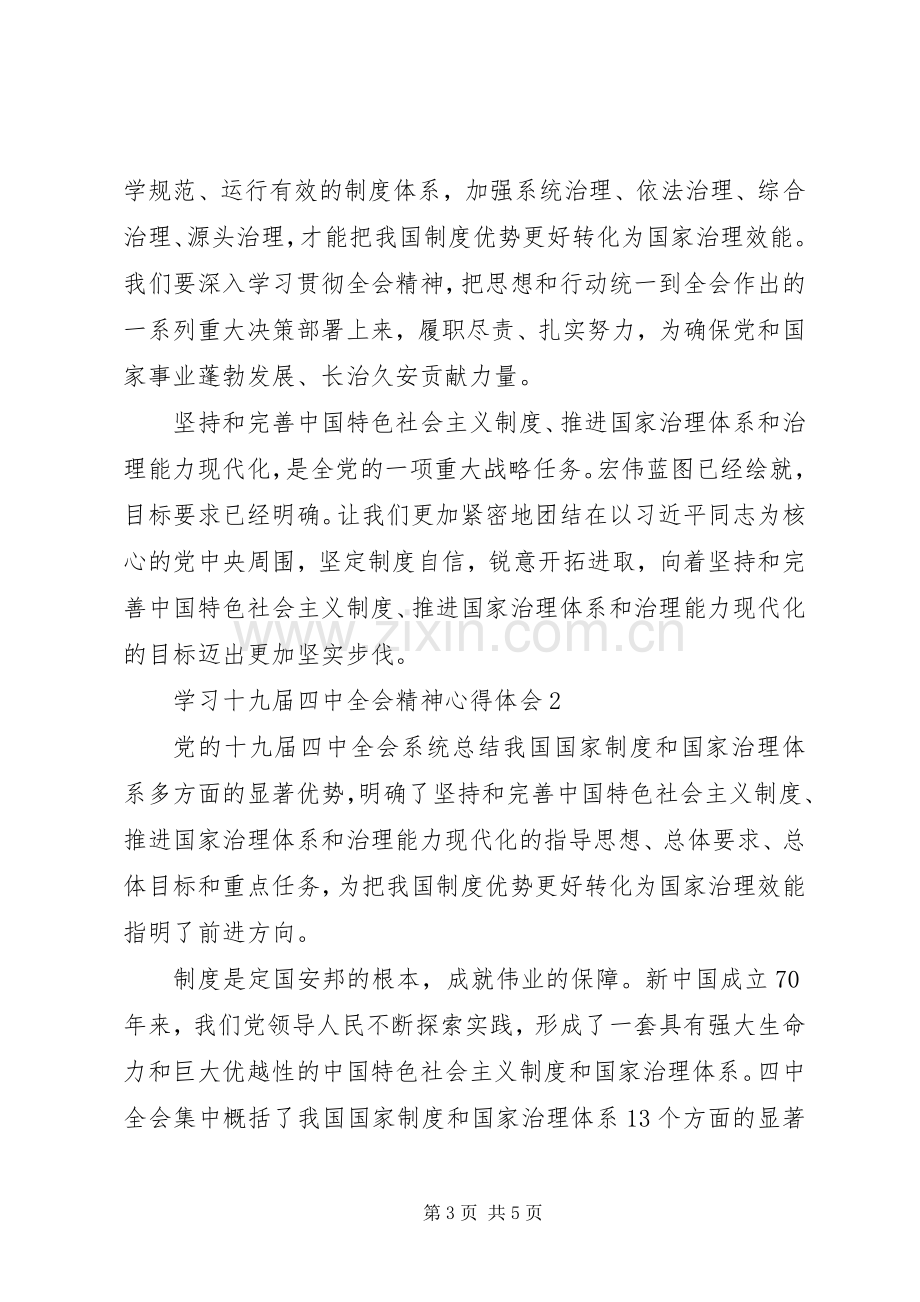 学习十九届四中全会精神心得体会2篇.docx_第3页