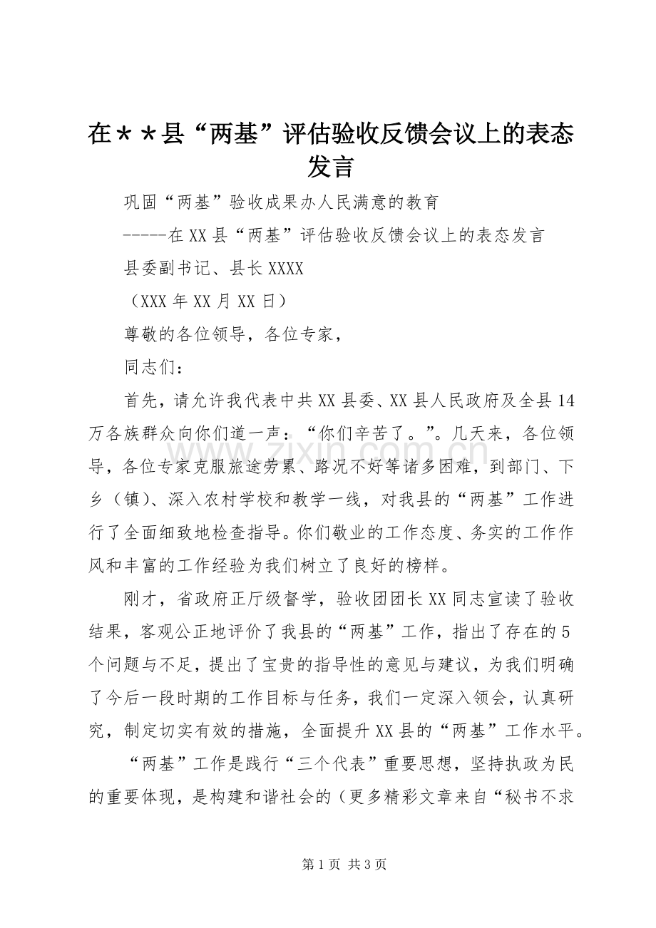 在＊＊县“两基”评估验收反馈会议上的表态发言.docx_第1页