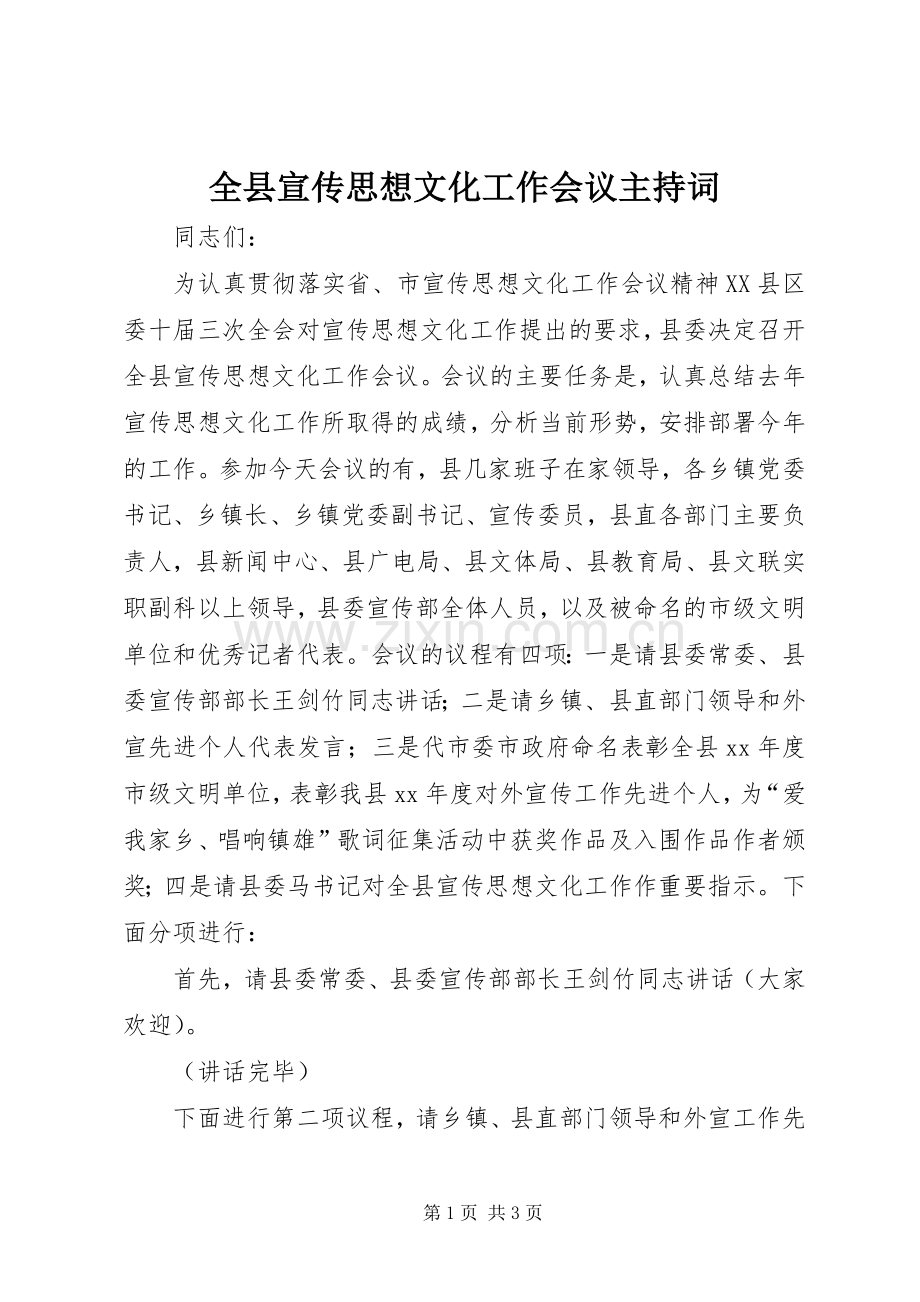 全县宣传思想文化工作会议主持词.docx_第1页