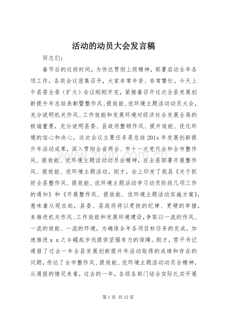 活动的动员大会发言稿.docx_第1页