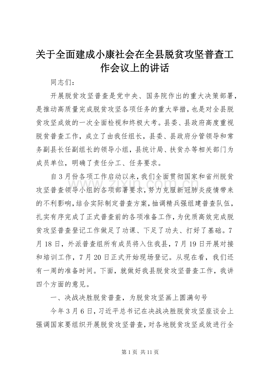 关于全面建成小康社会在全县脱贫攻坚普查工作会议上的讲话.docx_第1页