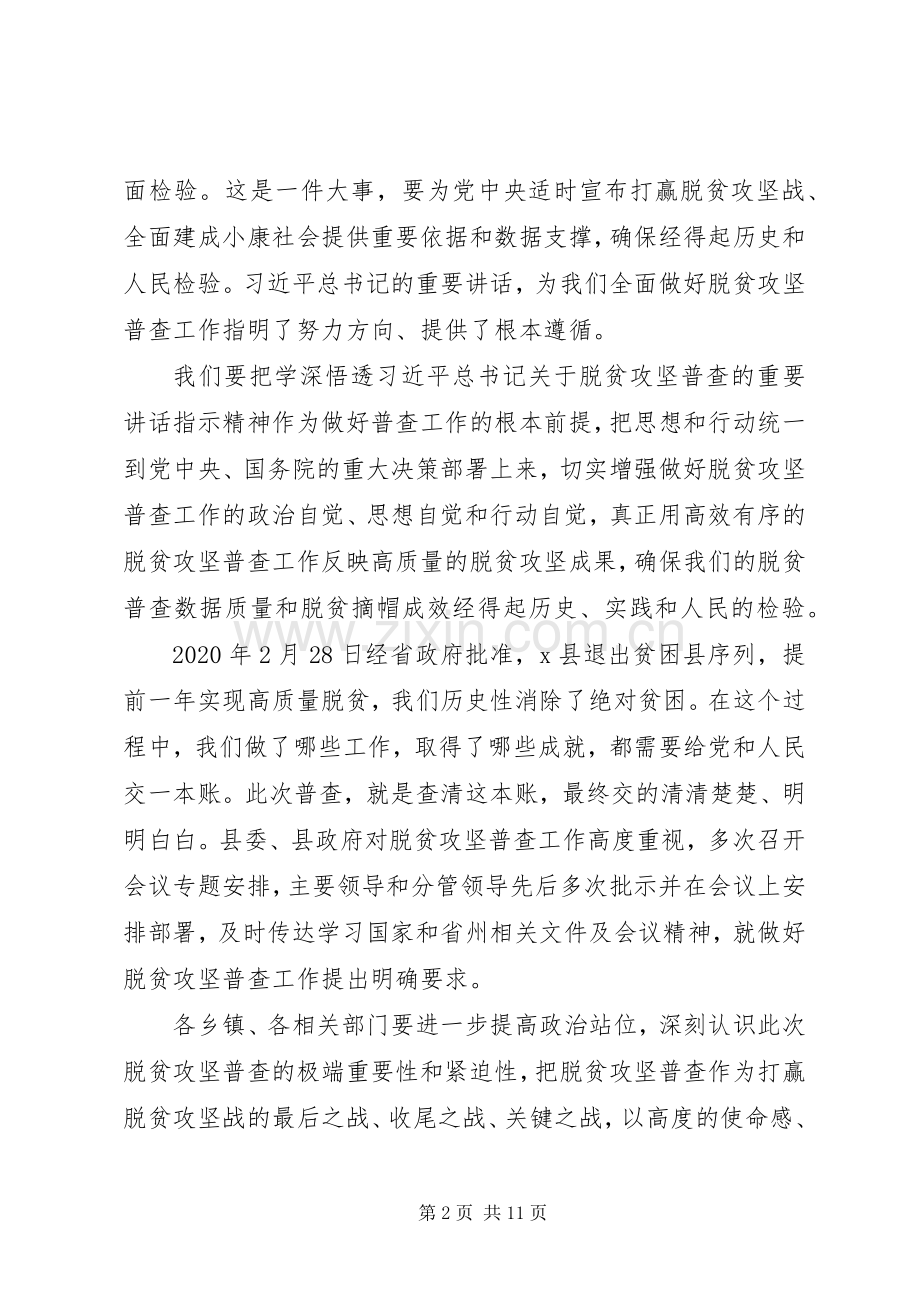 关于全面建成小康社会在全县脱贫攻坚普查工作会议上的讲话.docx_第2页