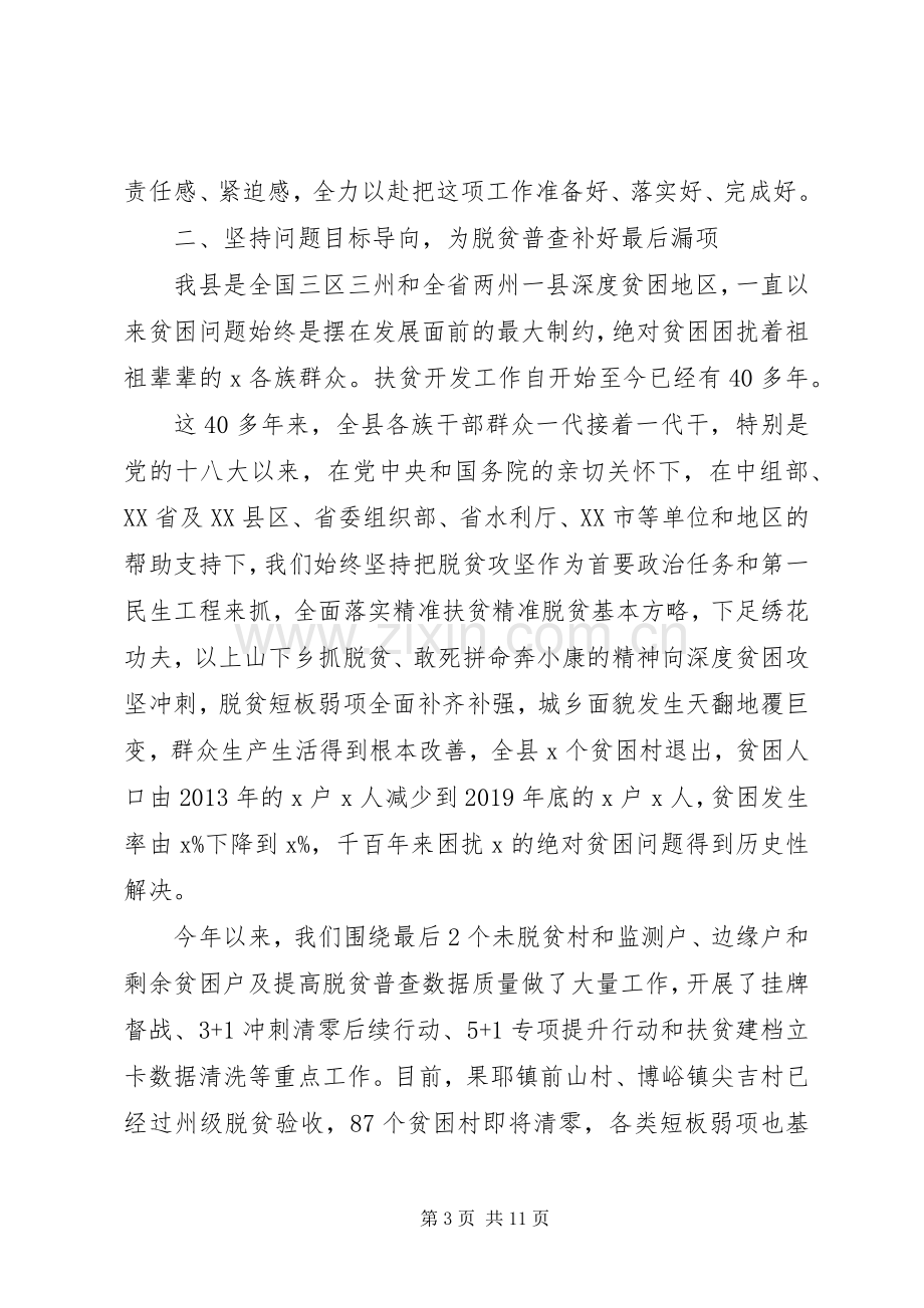 关于全面建成小康社会在全县脱贫攻坚普查工作会议上的讲话.docx_第3页