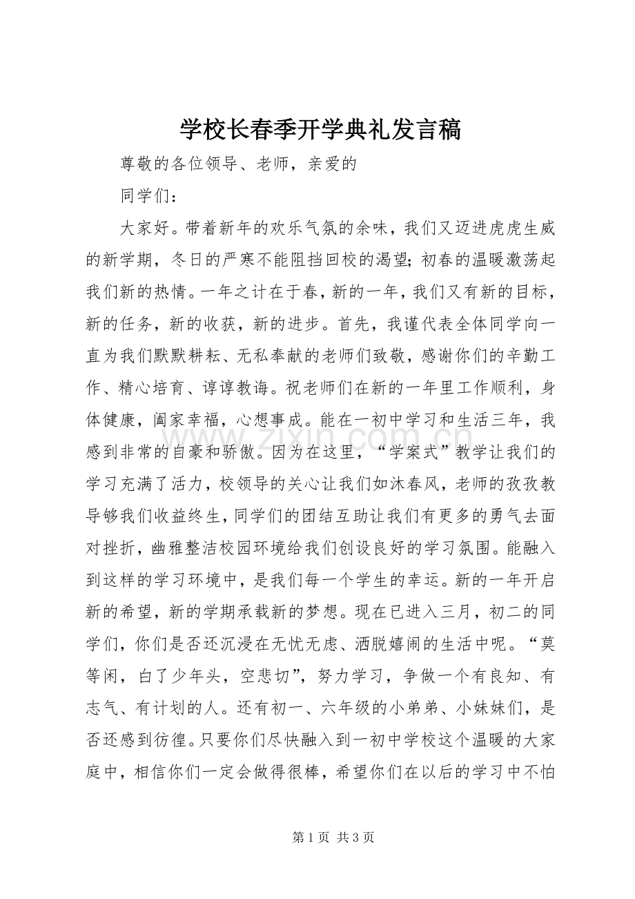 学校长春季开学典礼发言稿_2.docx_第1页