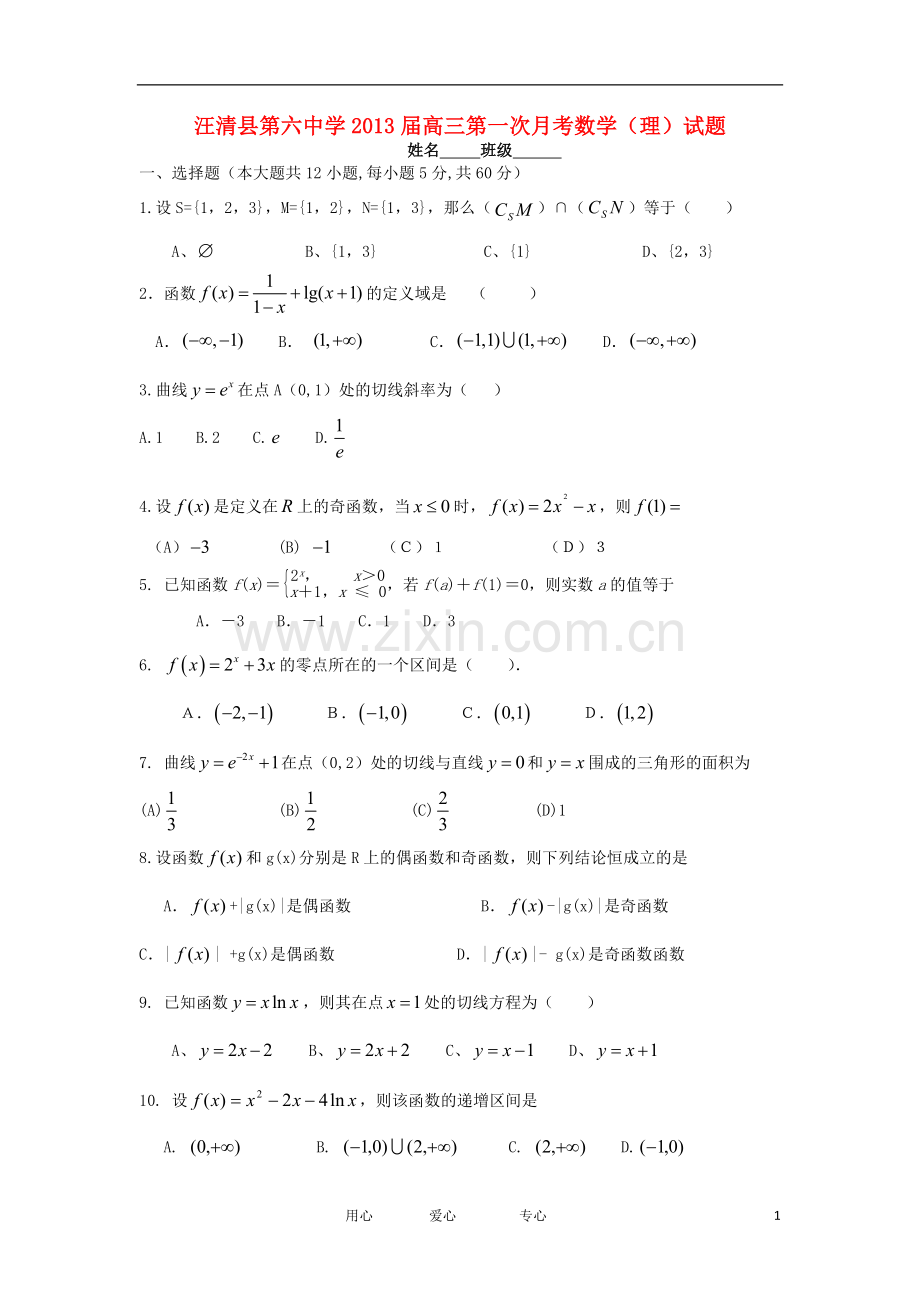 吉林省汪清县第六中学高三数学第一次月考试题-理-(无答案)新人教版.doc_第1页