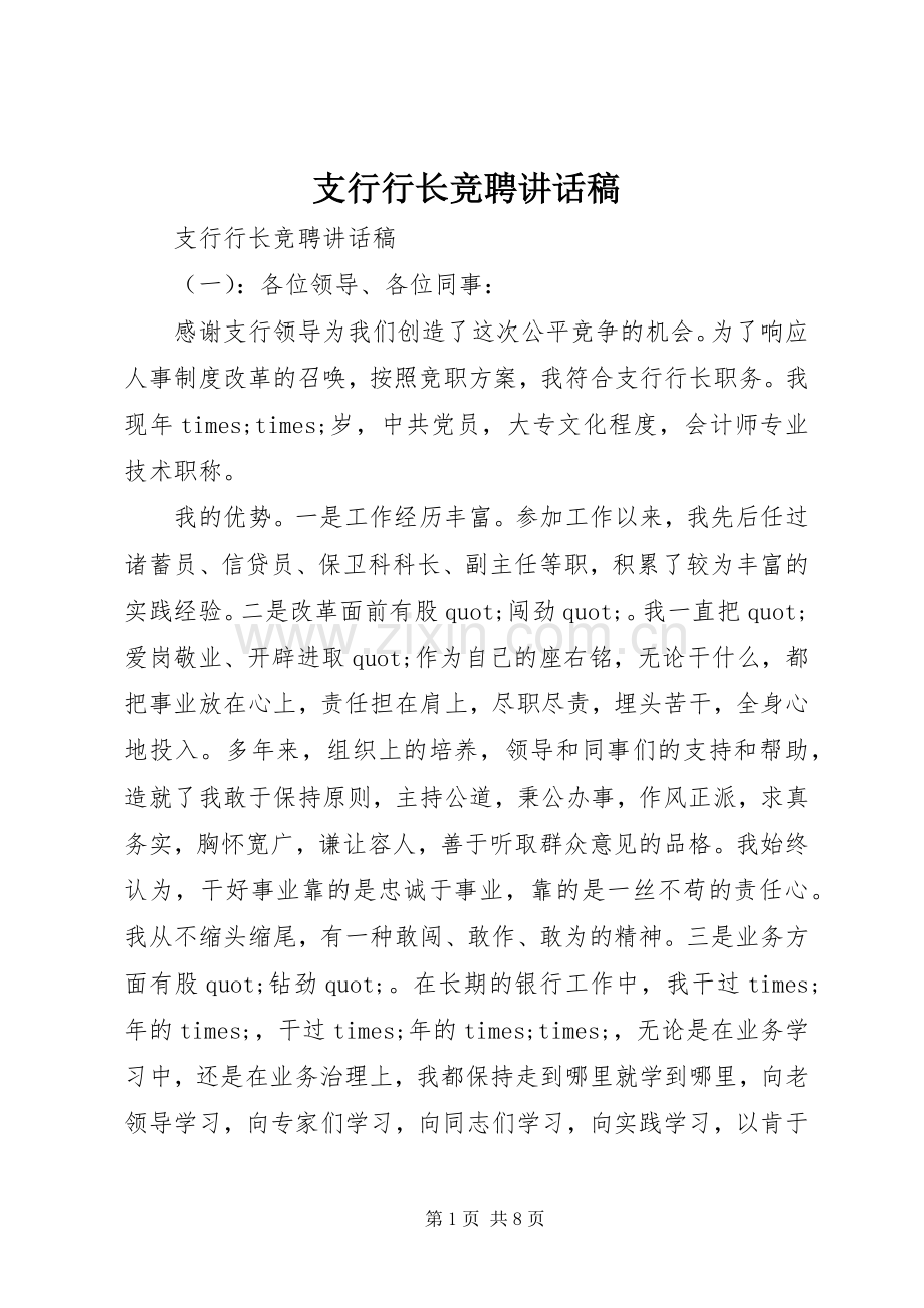 支行行长竞聘讲话稿.docx_第1页