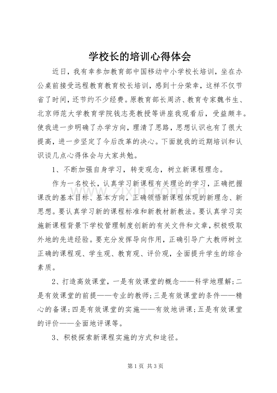 学校长的培训心得体会.docx_第1页