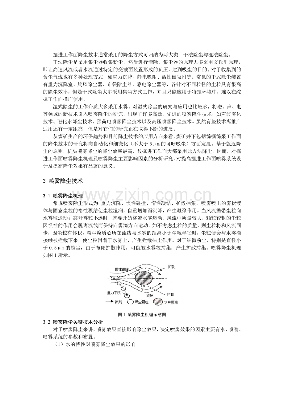 B090411 综掘工作面喷雾降尘技术分析.doc_第2页