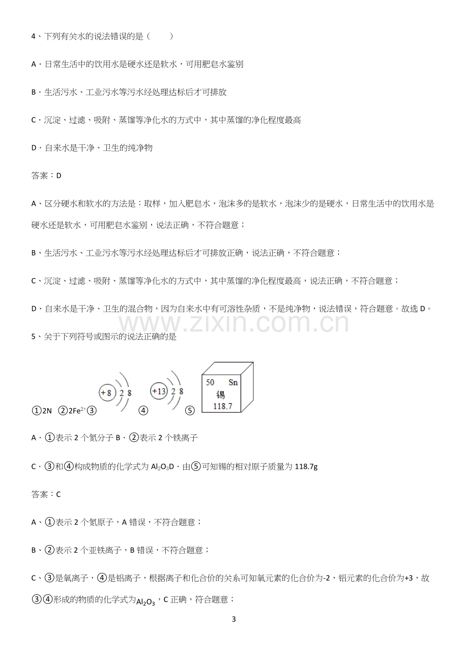 通用版初中化学九年级化学上册第四单元自然界的水重点知识归纳.docx_第3页