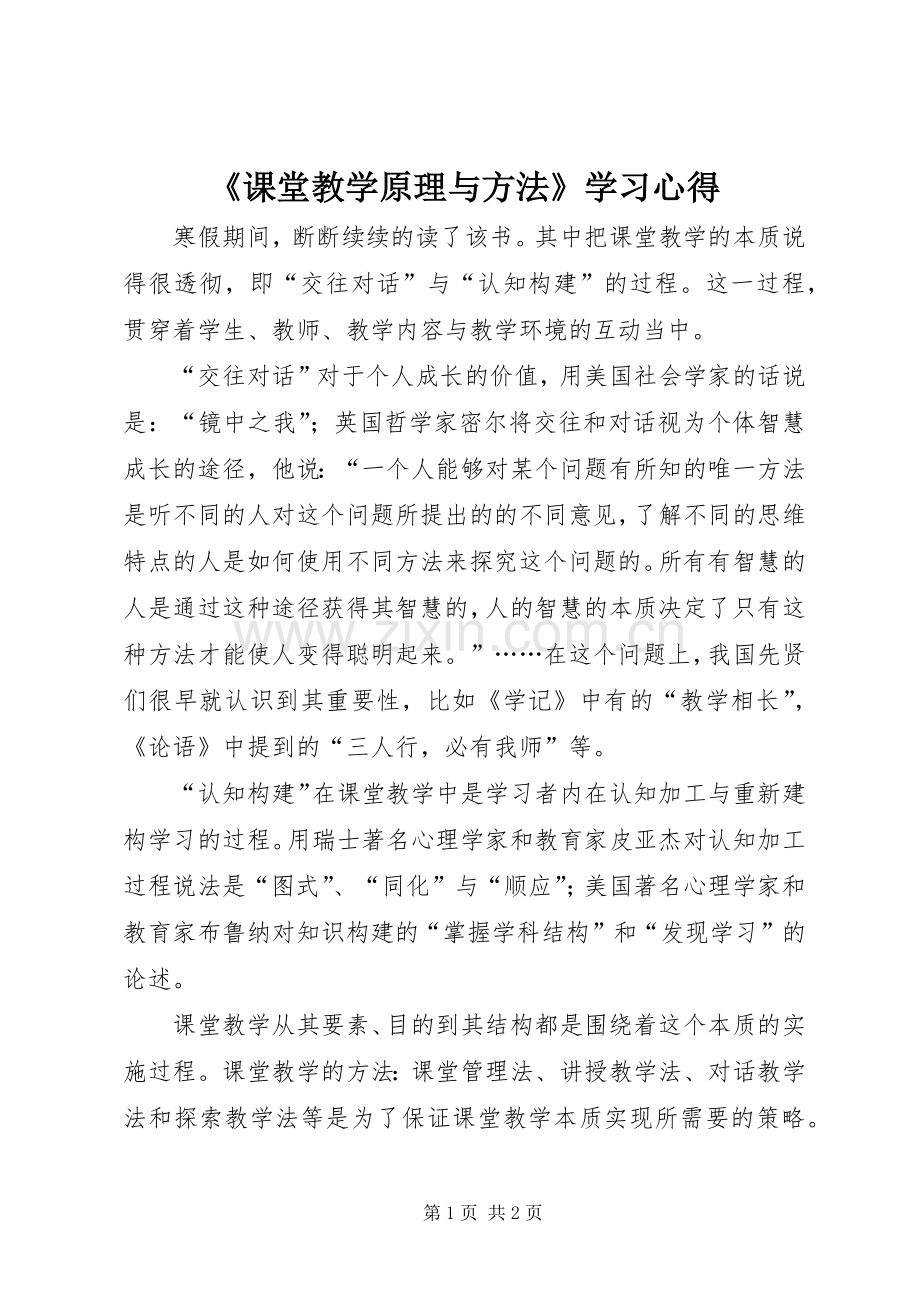 《课堂教学原理与方法》学习心得.docx_第1页