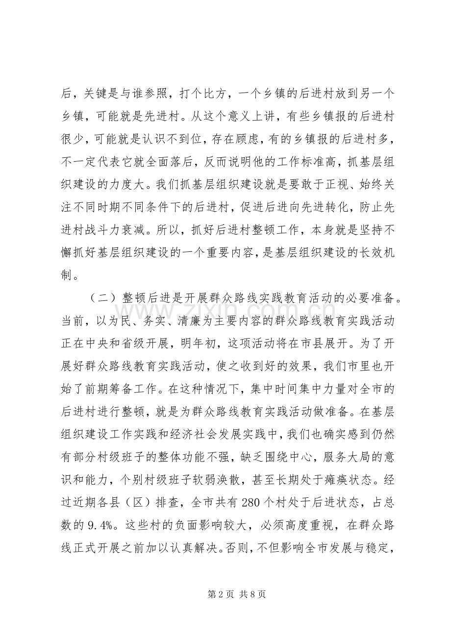 后进村整顿工作会讲话.docx_第2页