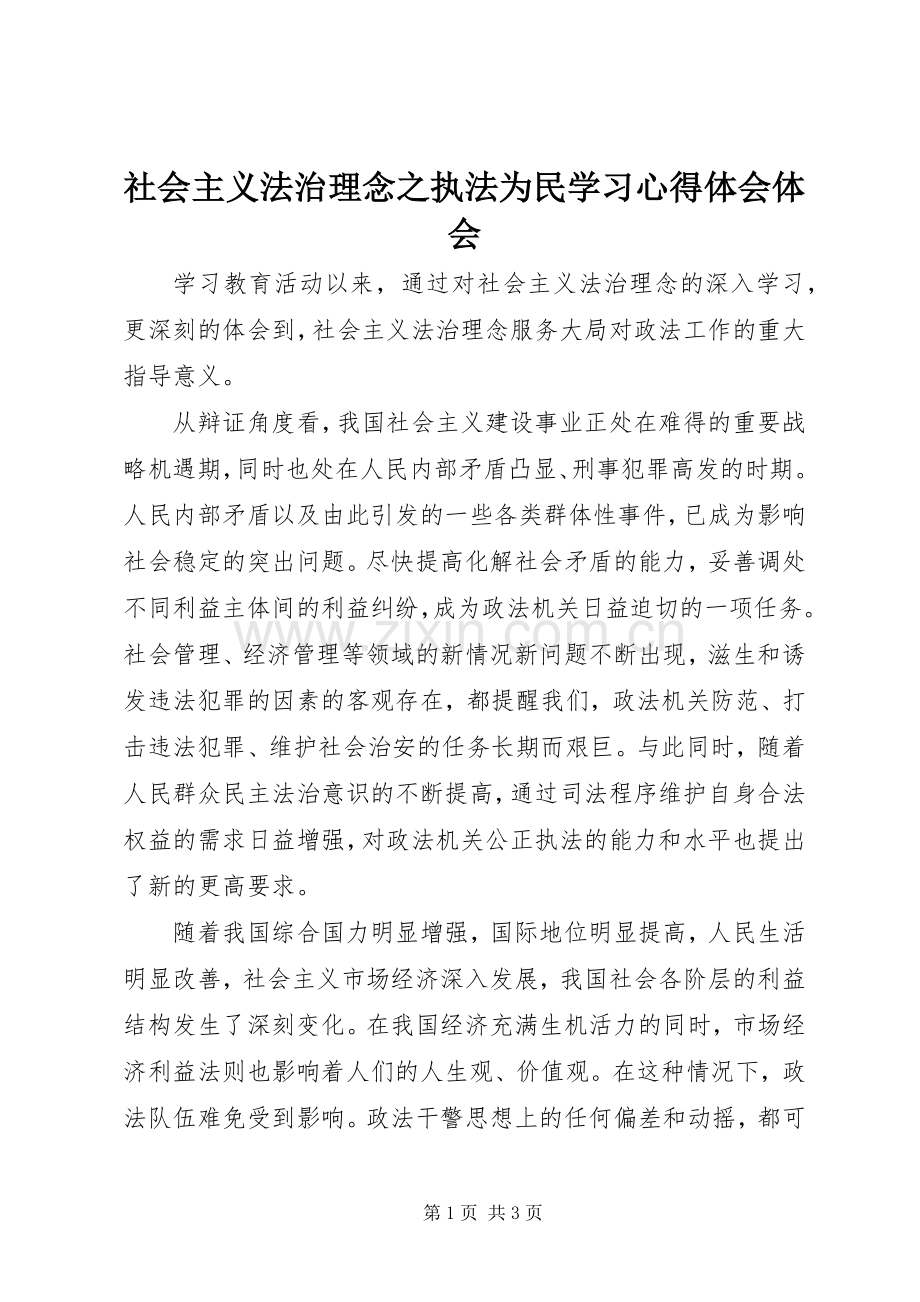 社会主义法治理念之执法为民学习心得体会体会.docx_第1页