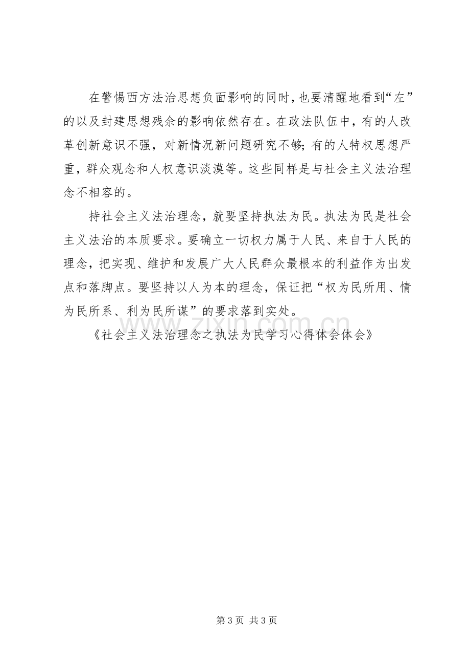 社会主义法治理念之执法为民学习心得体会体会.docx_第3页