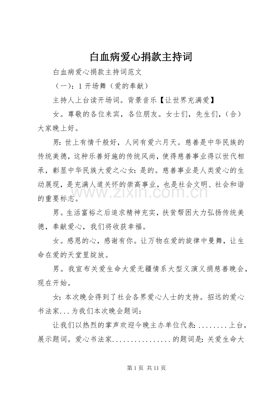 白血病爱心捐款主持词.docx_第1页