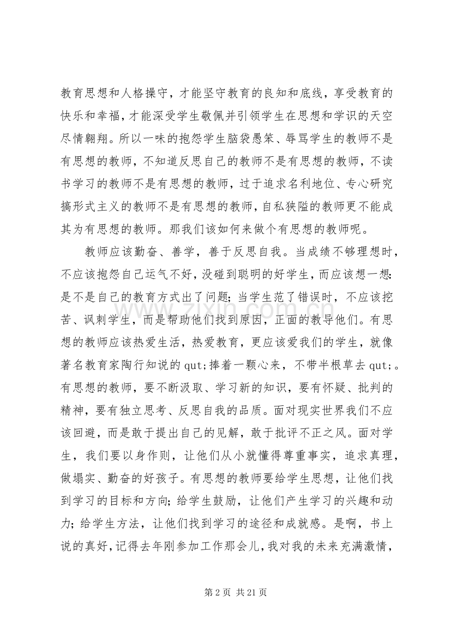 《成为有思想的教师》读后感5篇.docx_第2页