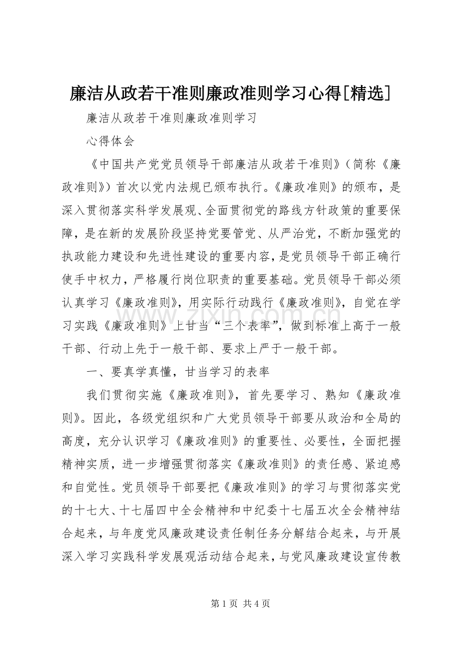 廉洁从政若干准则廉政准则学习心得[].docx_第1页