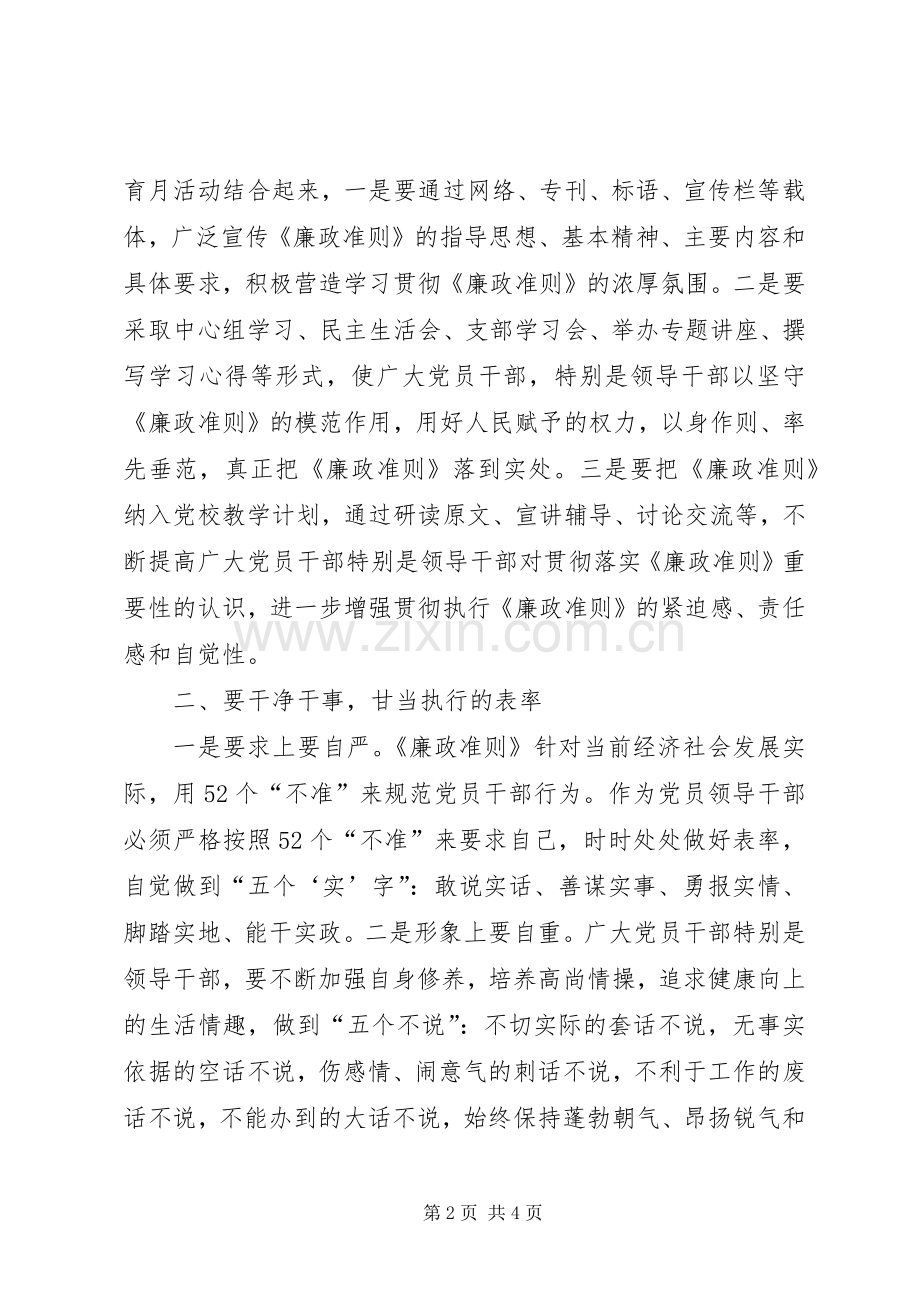 廉洁从政若干准则廉政准则学习心得[].docx_第2页