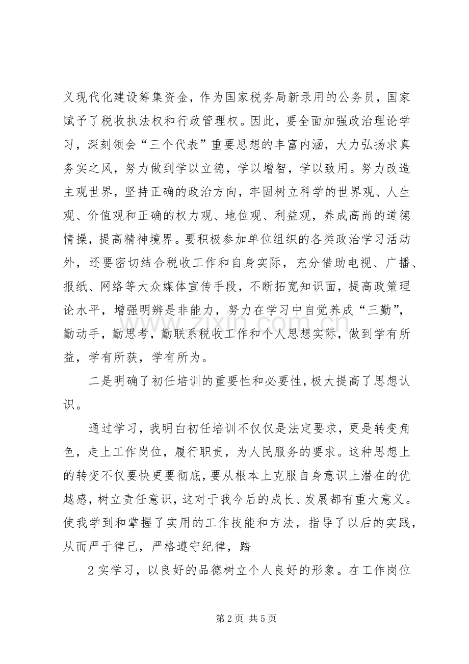 国家税务局新录用国家公务员岗前业务培训心得体会.docx_第2页